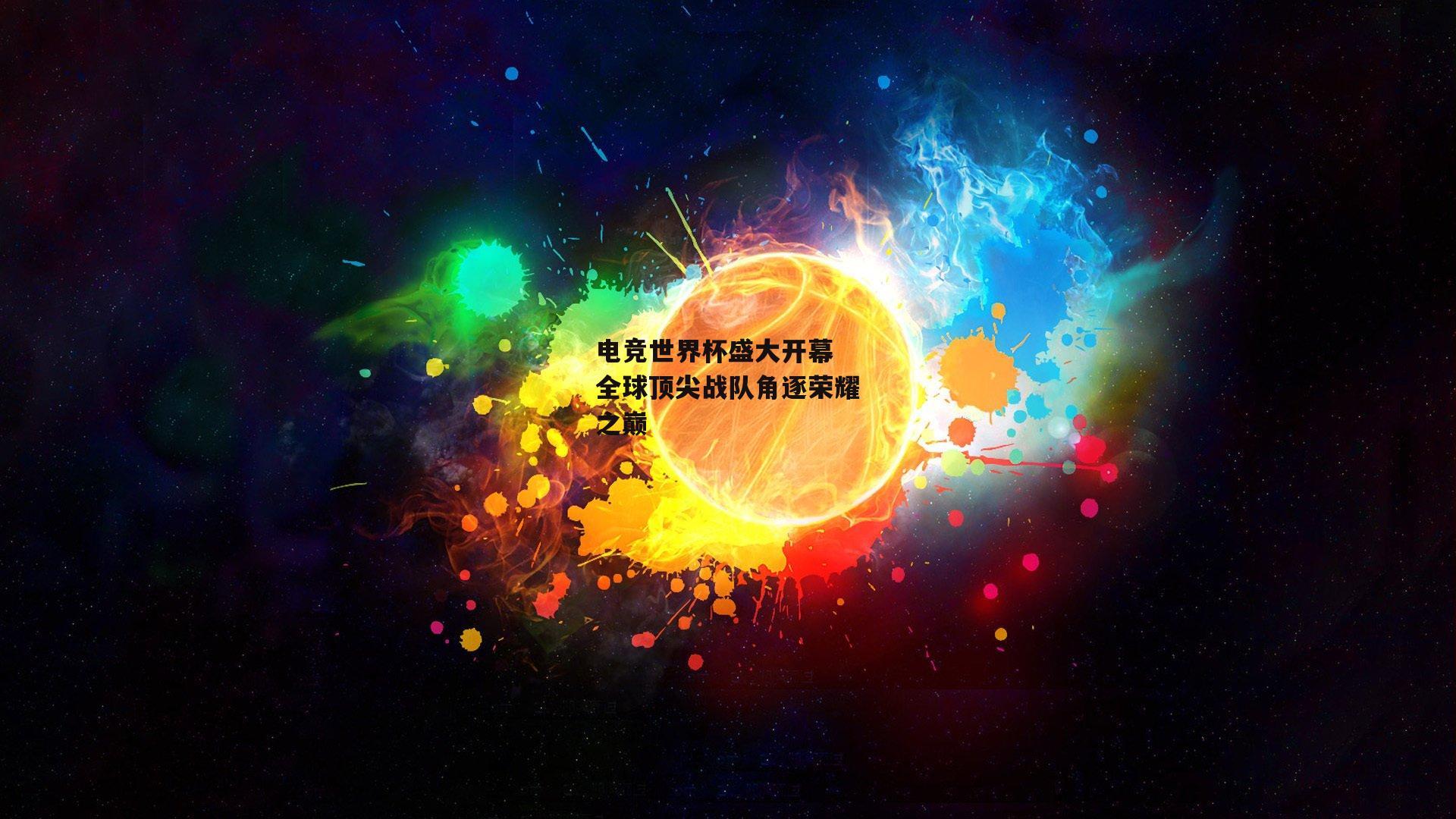 电竞世界杯盛大开幕 全球顶尖战队角逐荣耀之巅