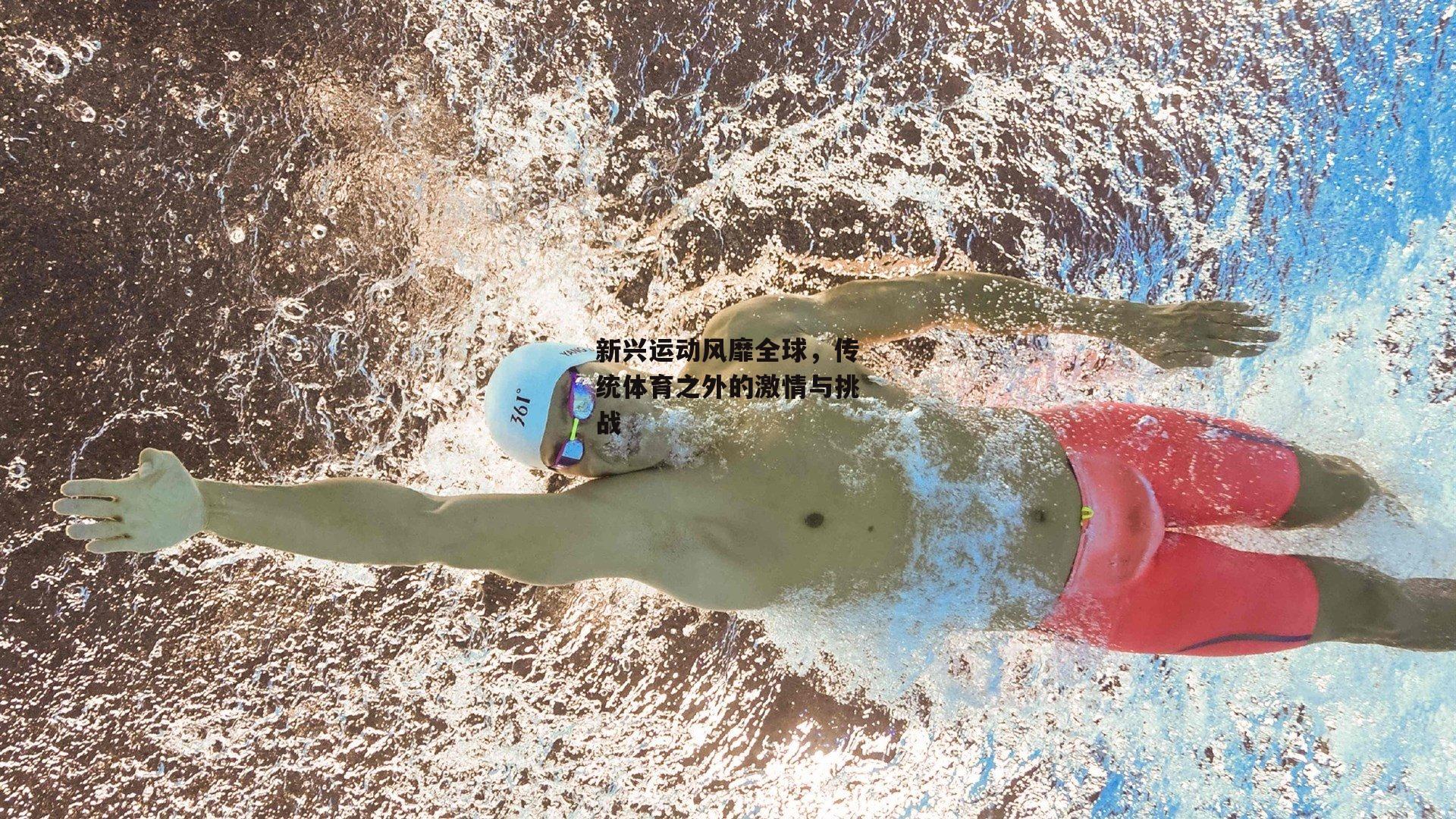 新兴运动风靡全球,传统体育之外的激情与挑战