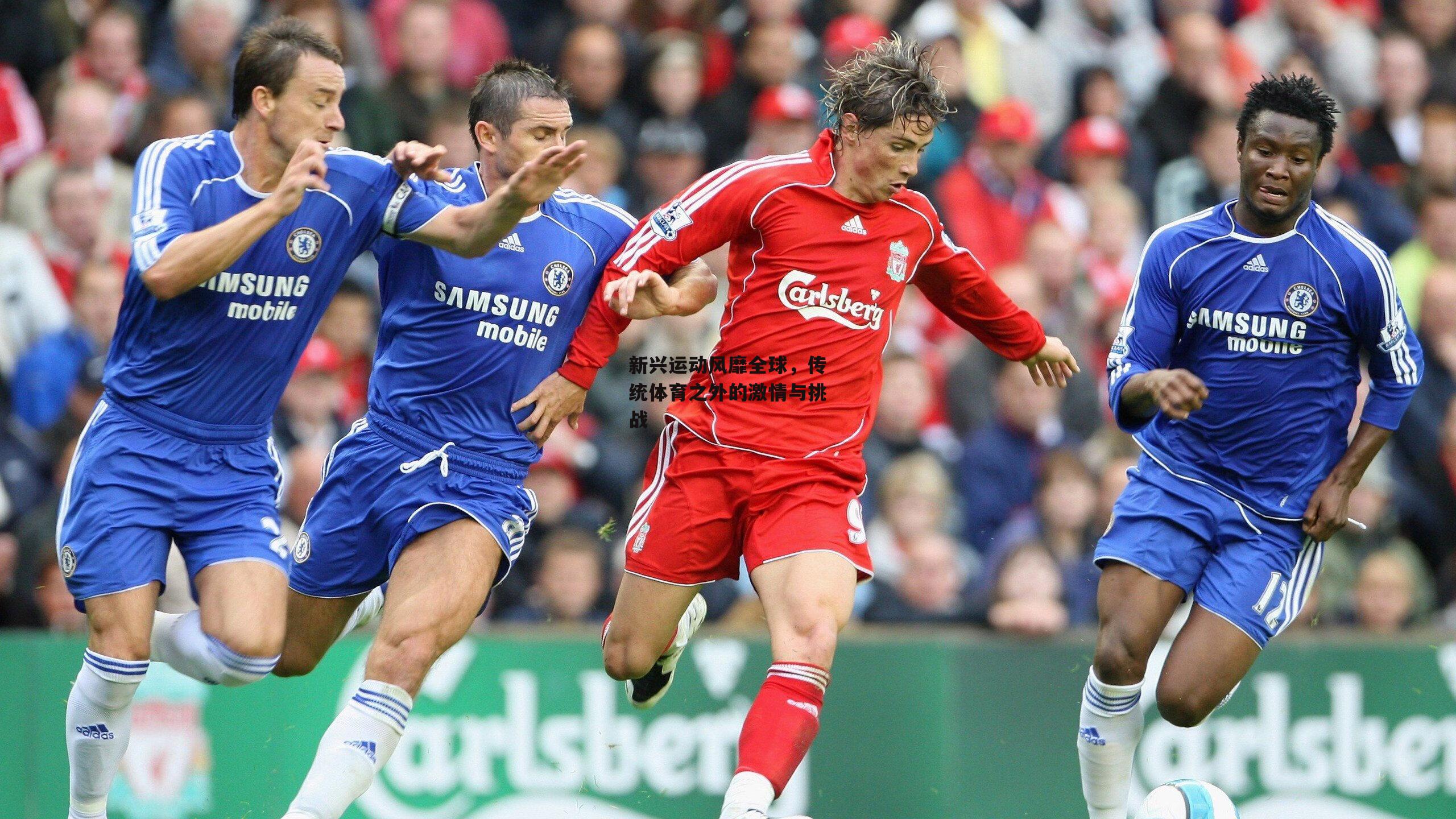 新兴运动风靡全球,传统体育之外的激情与挑战