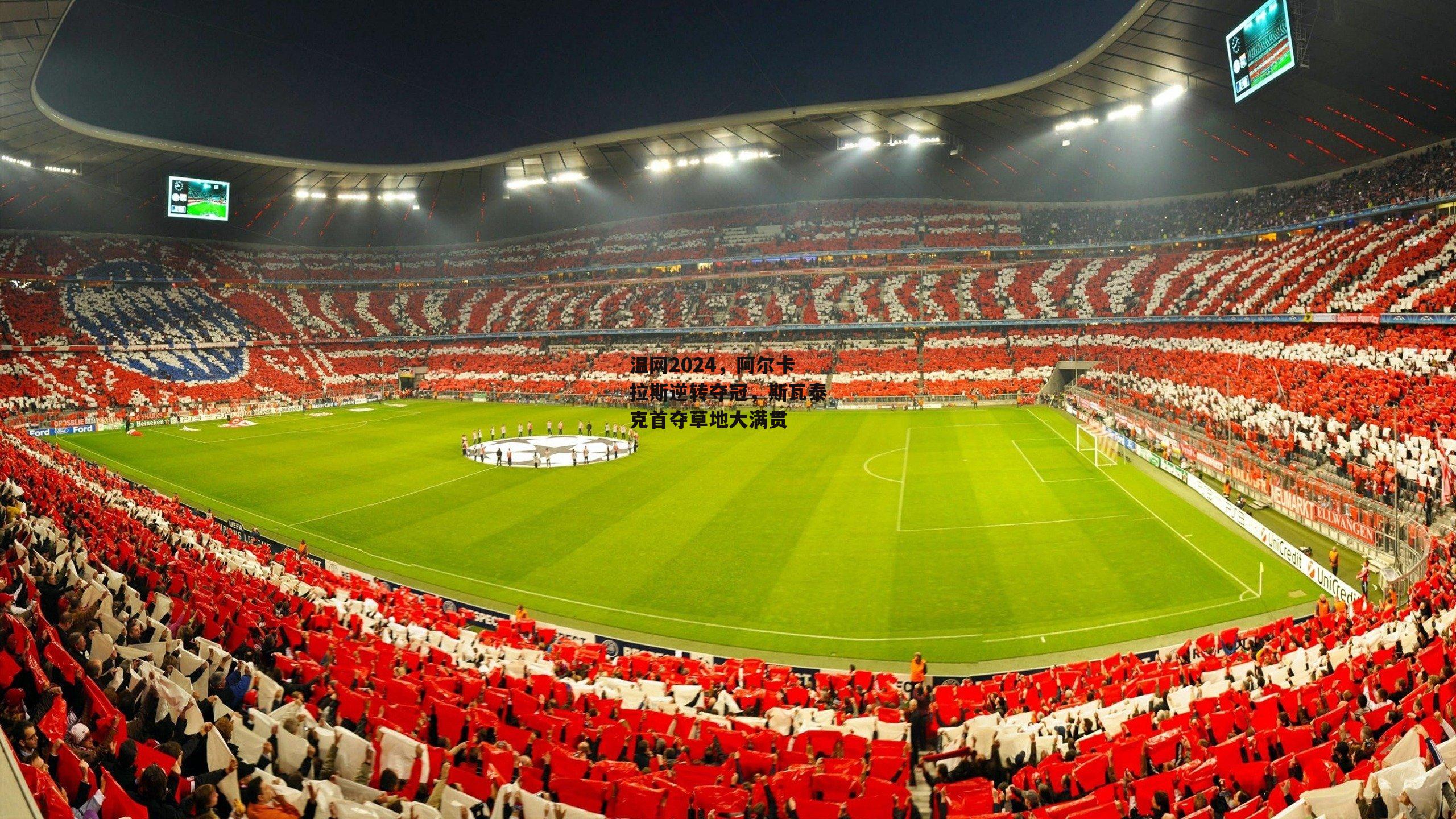 温网2024,阿尔卡拉斯逆转夺冠,斯瓦泰克首夺草地大满贯