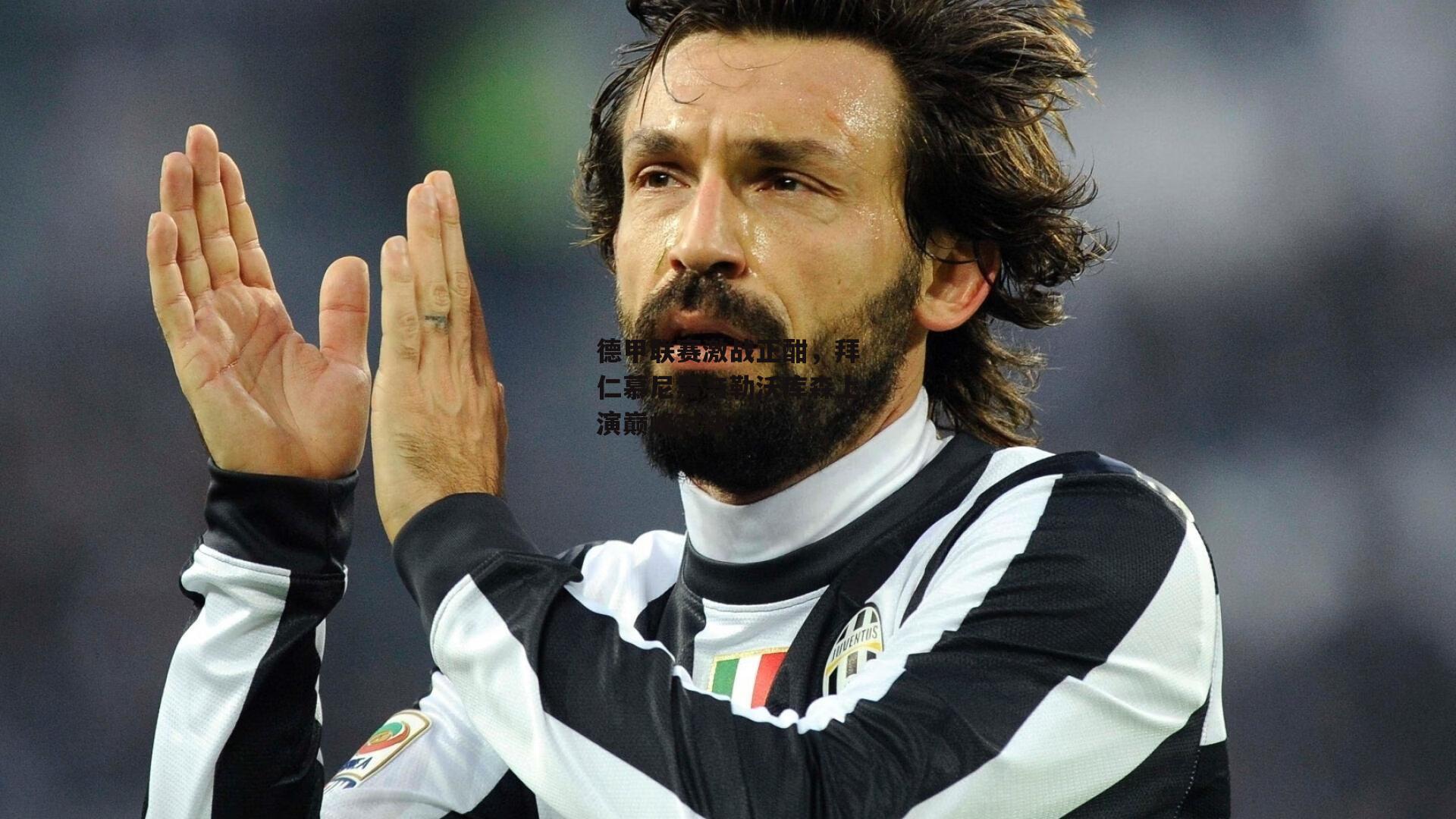 德甲联赛激战正酣,拜仁慕尼黑与勒沃库森上演巅峰对决