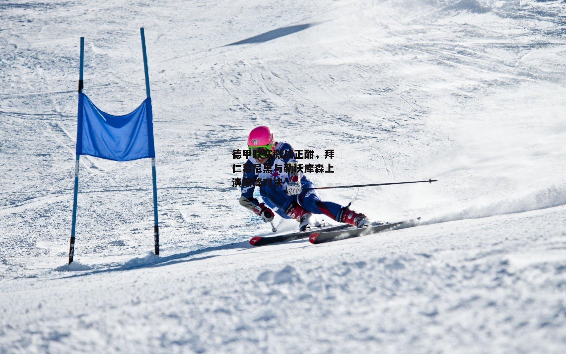 德甲联赛激战正酣,拜仁慕尼黑与勒沃库森上演巅峰对决