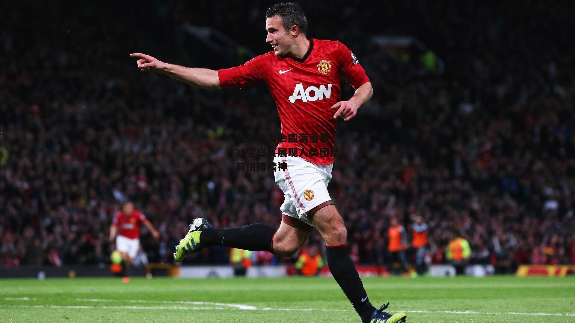 北京冬奥会圆满落幕,冰雪盛宴展现人类团结与拼搏精神