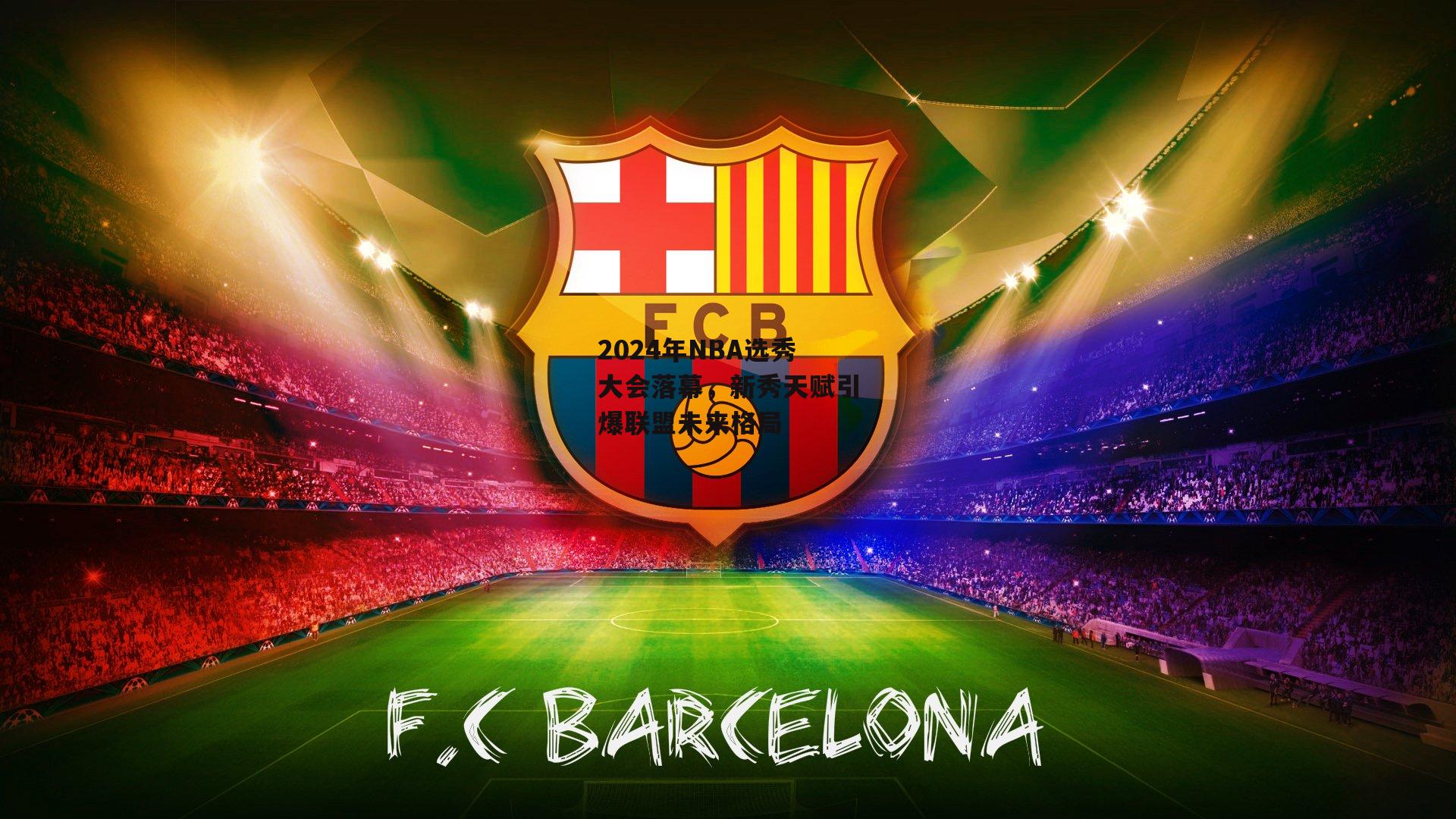 2024年NBA选秀大会落幕,新秀天赋引爆联盟未来格局