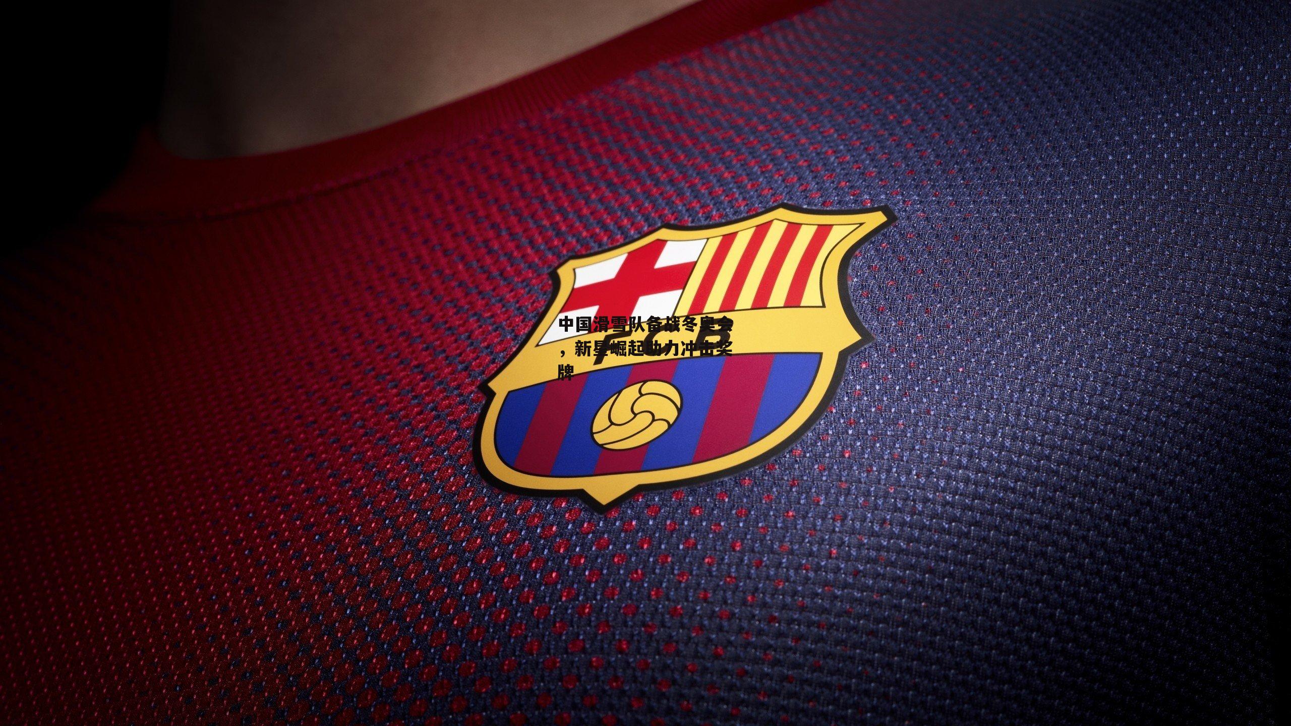 中国滑雪队备战冬奥会,新星崛起助力冲击奖牌