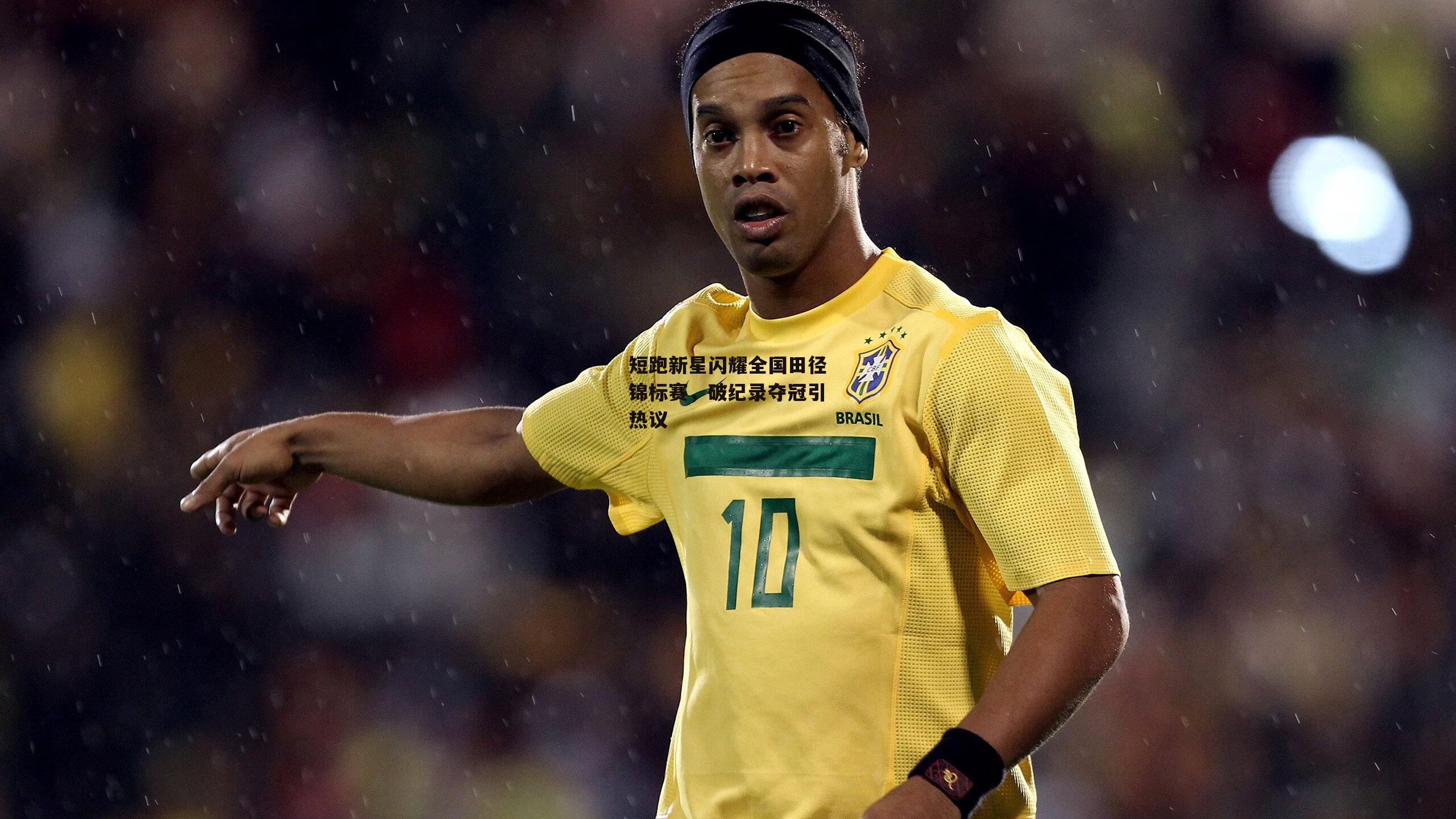 短跑新星闪耀全国田径锦标赛,破纪录夺冠引热议