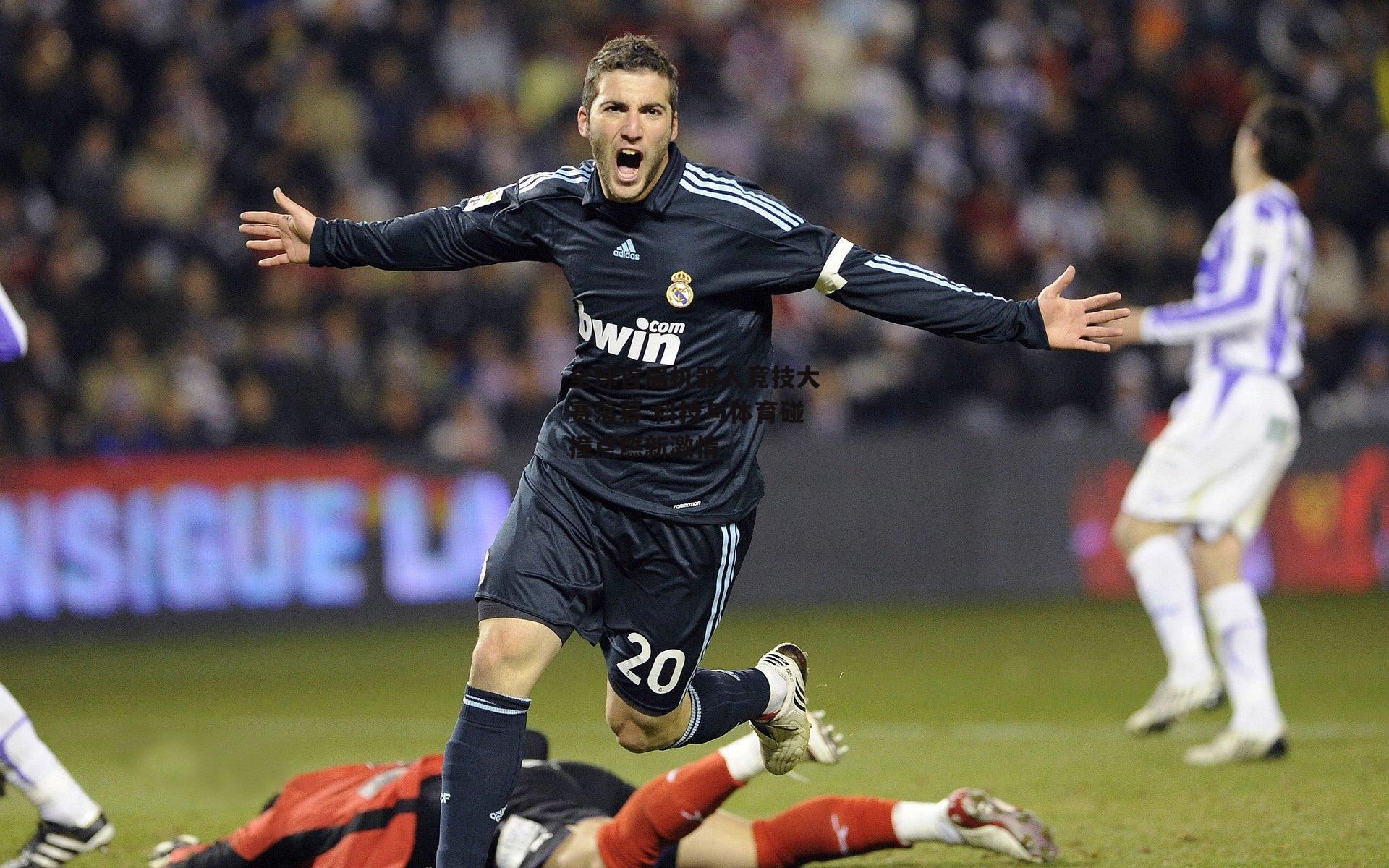 全球首届机器人竞技大赛落幕 科技与体育碰撞点燃新激情