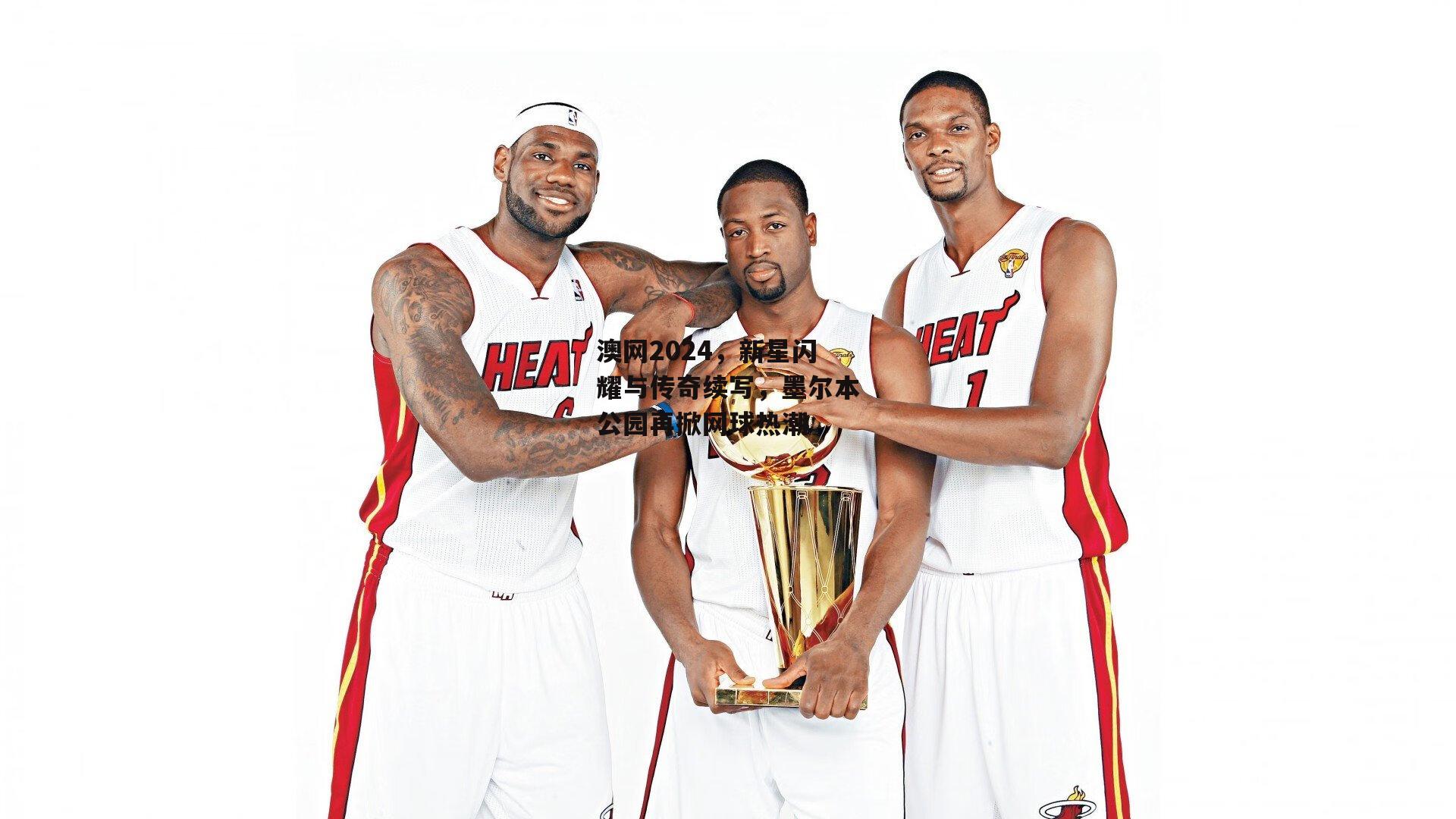 澳网2024,新星闪耀与传奇续写,墨尔本公园再掀网球热潮