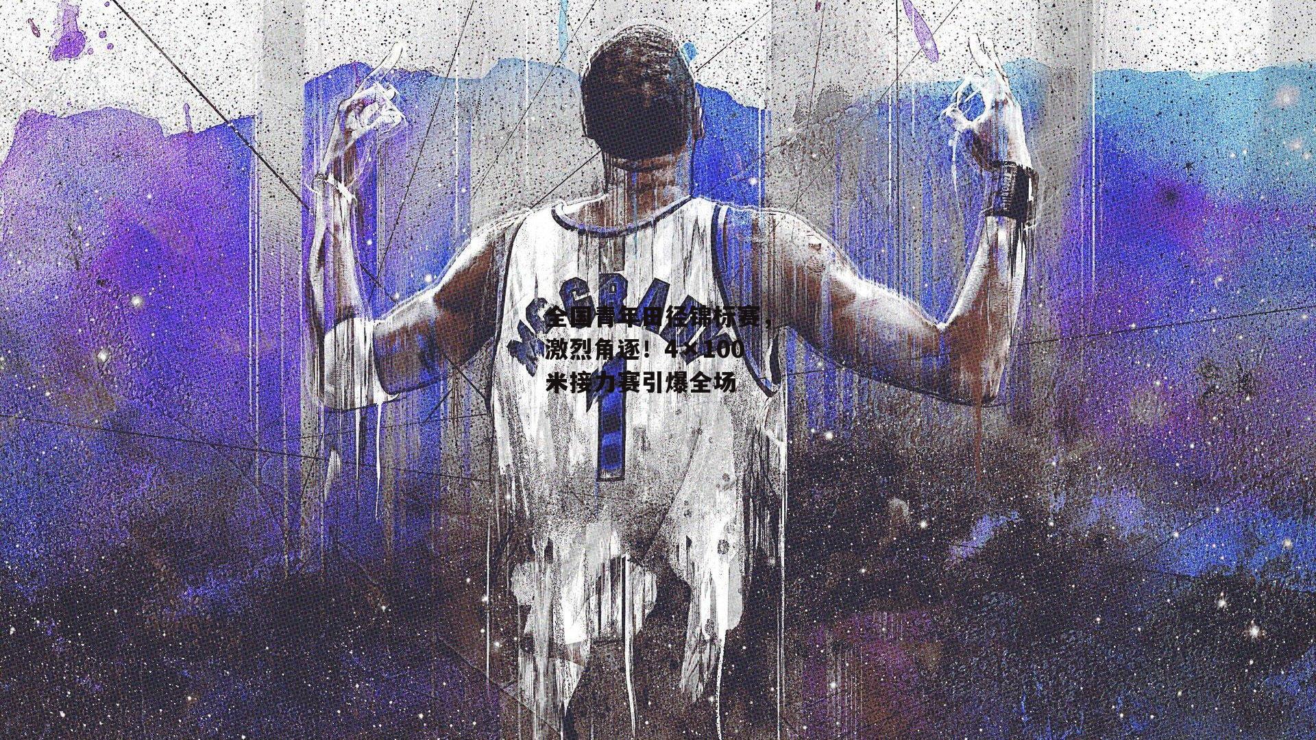 全国青年田径锦标赛,激烈角逐!4×100米接力赛引爆全场