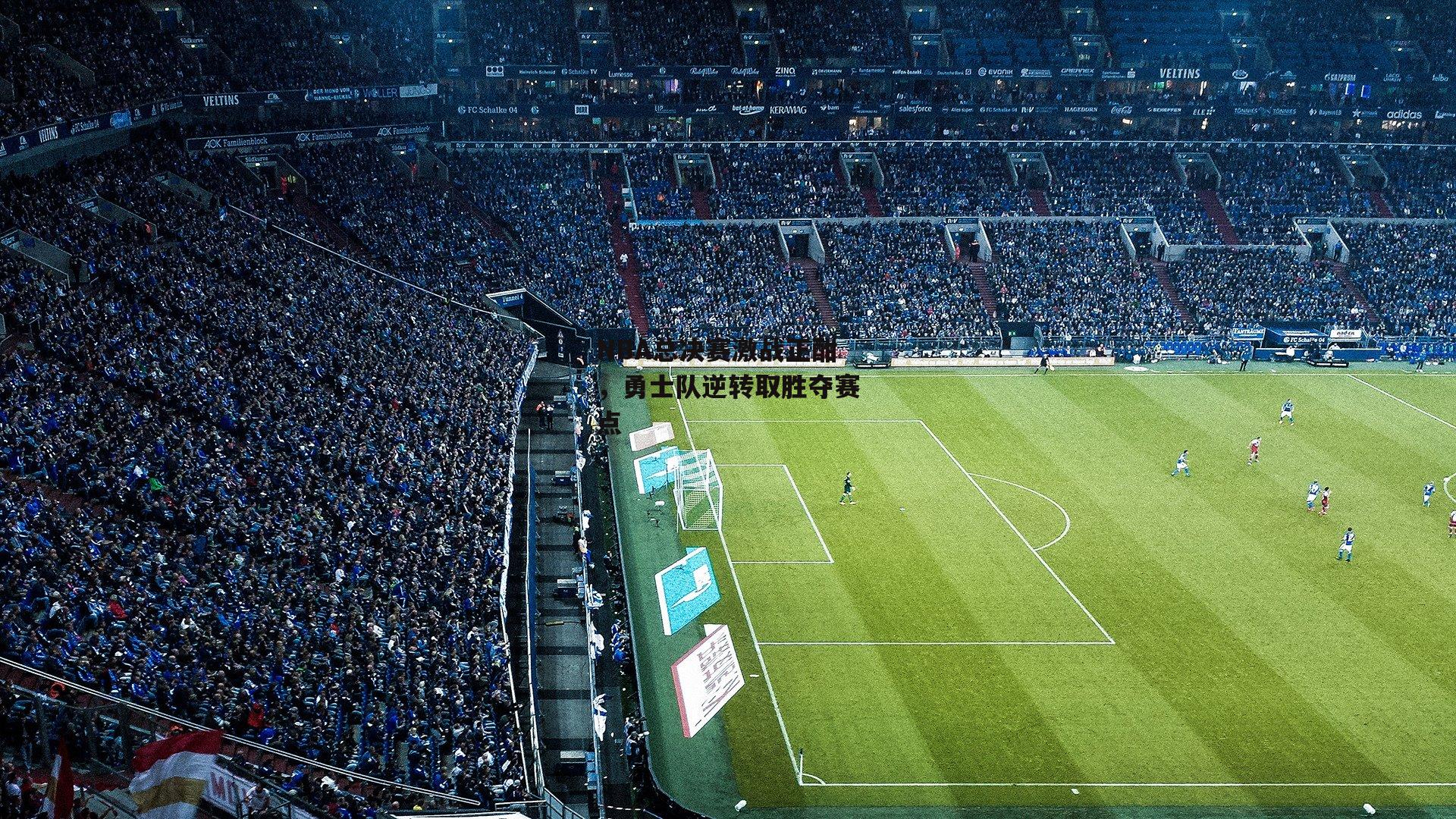 NBA总决赛激战正酣,勇士队逆转取胜夺赛点