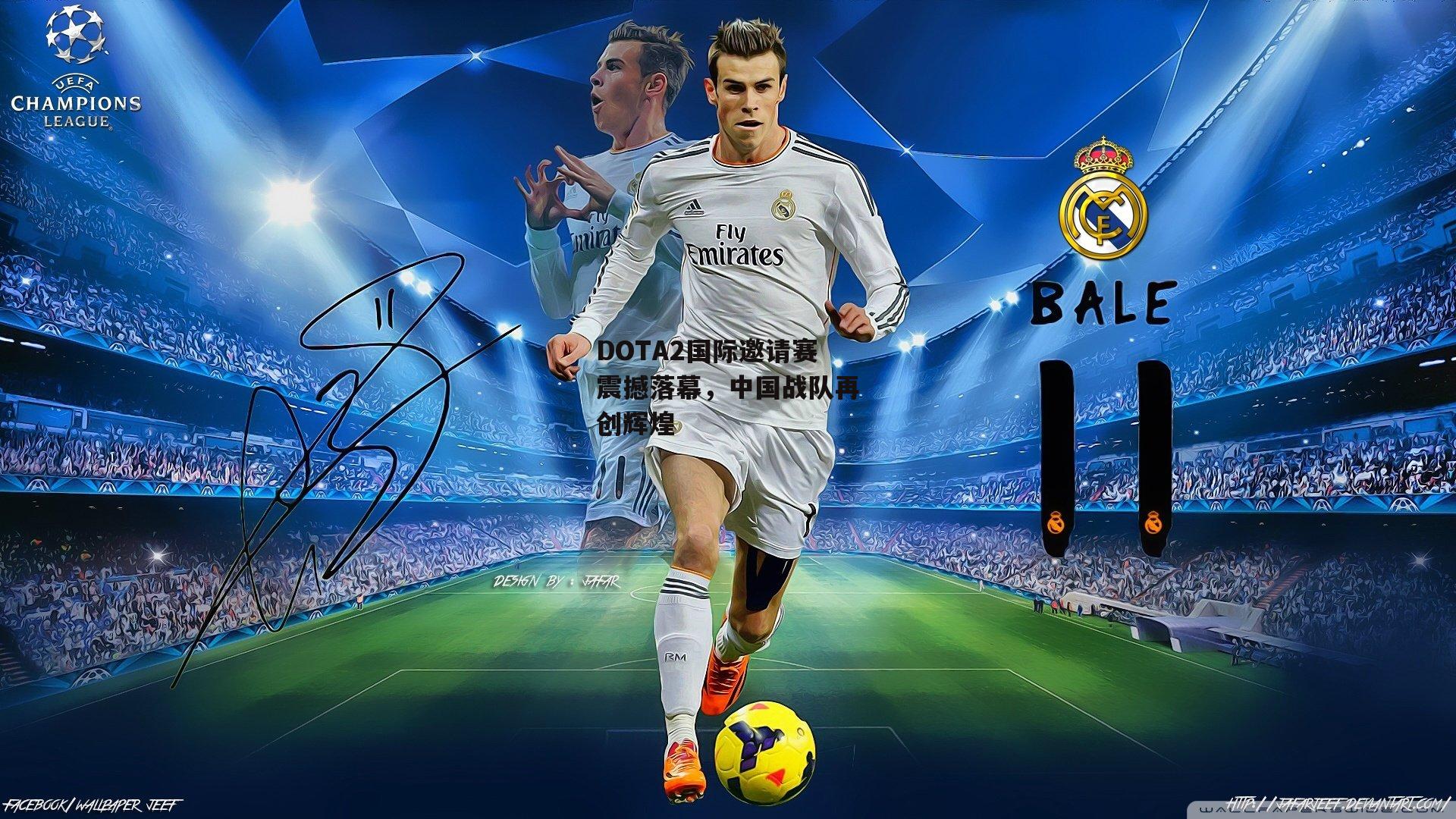 DOTA2国际邀请赛震撼落幕,中国战队再创辉煌