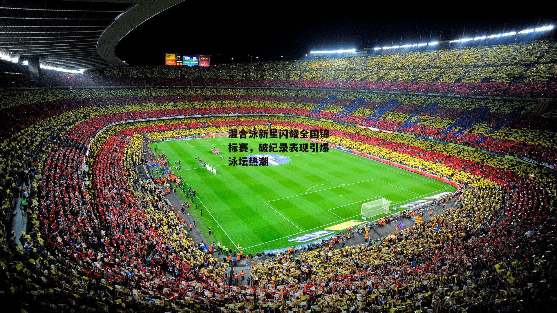 混合泳新星闪耀全国锦标赛,破纪录表现引爆泳坛热潮