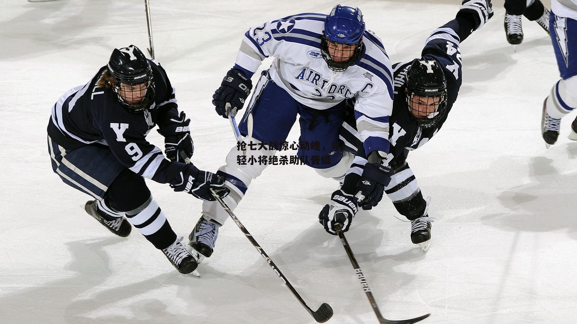 抢七大战惊心动魄,年轻小将绝杀助队晋级