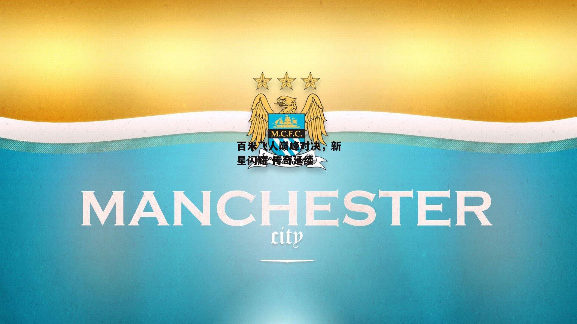 百米飞人巅峰对决,新星闪耀 传奇延续