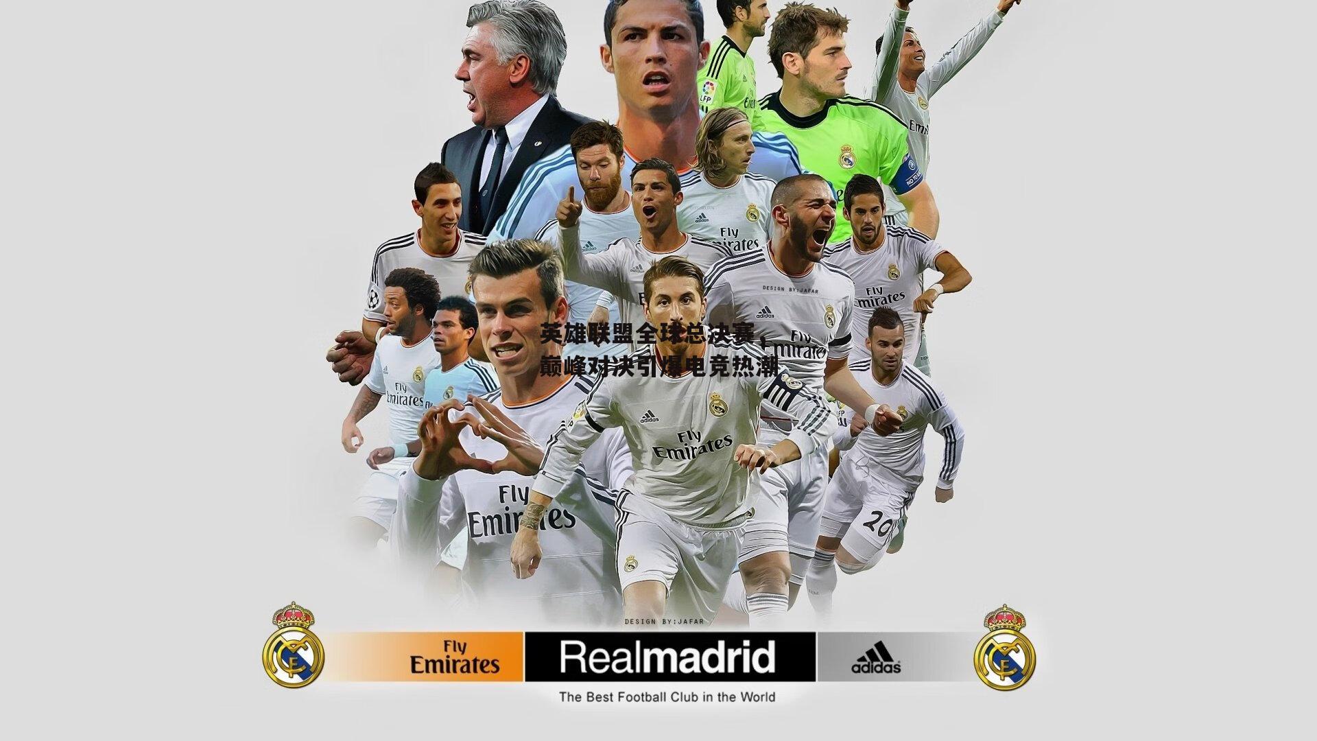 英雄联盟全球总决赛,巅峰对决引爆电竞热潮