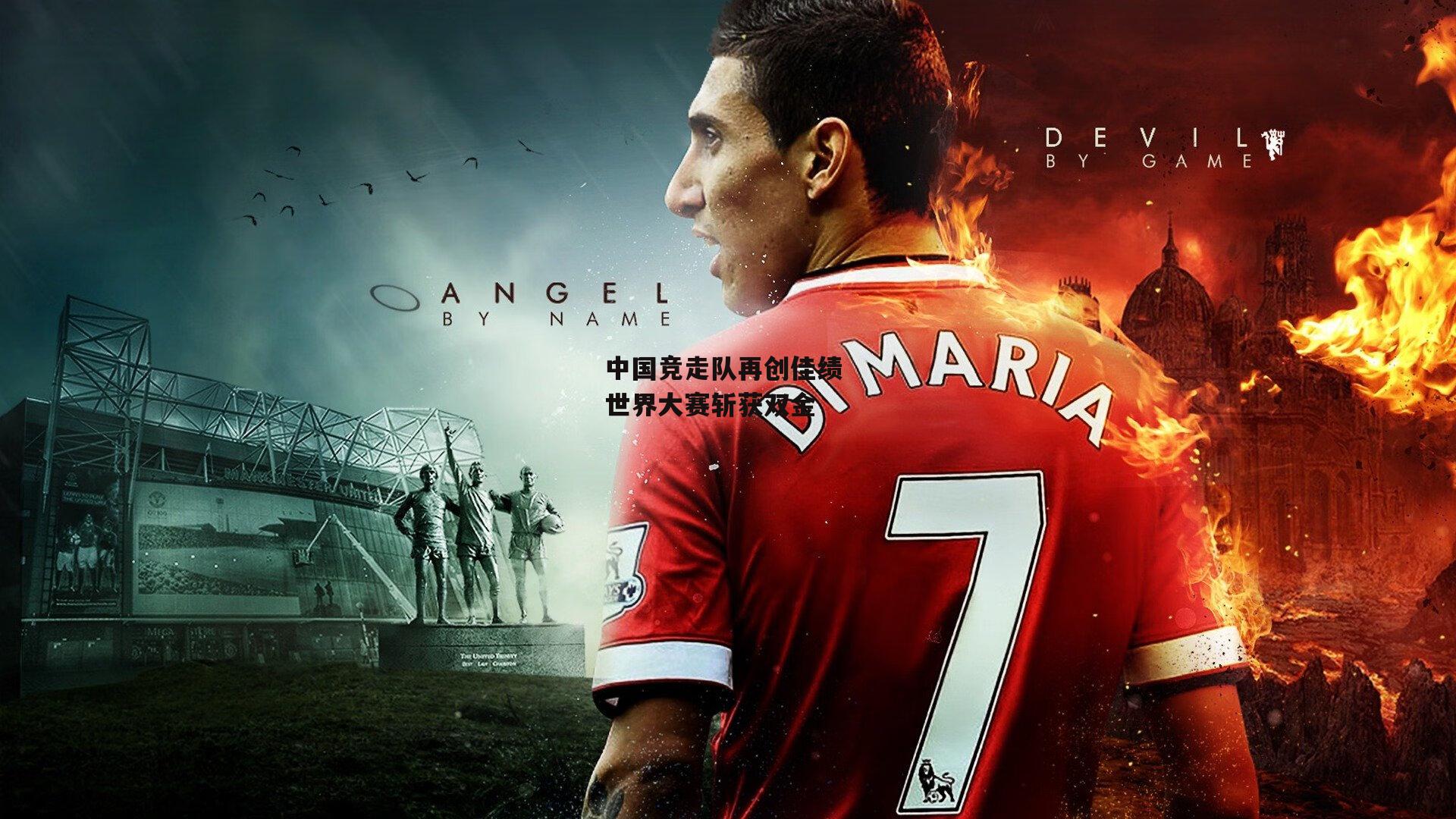 中国竞走队再创佳绩 世界大赛斩获双金