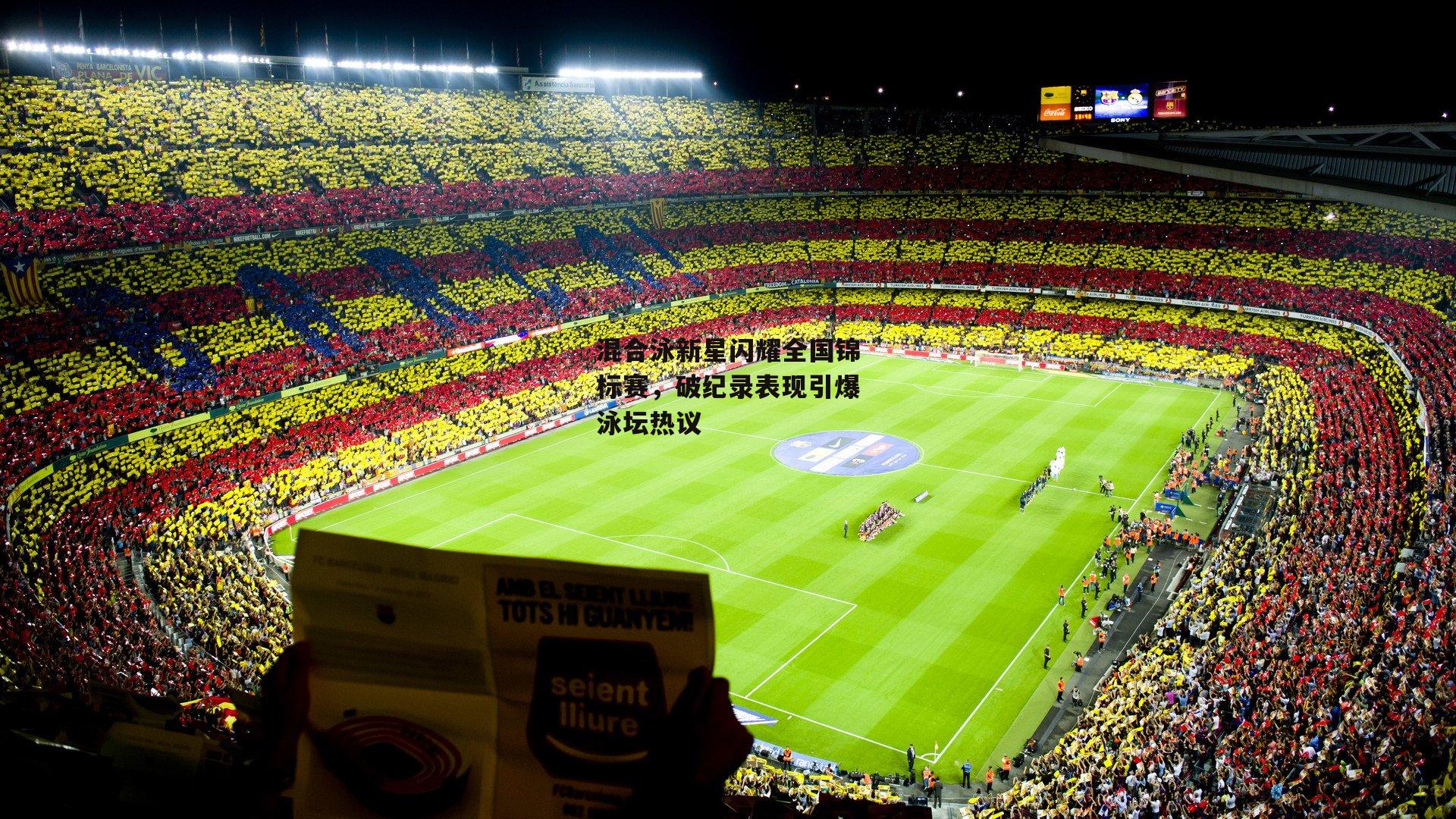 混合泳新星闪耀全国锦标赛,破纪录表现引爆泳坛热议