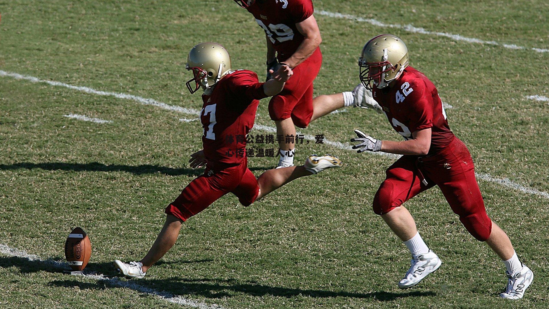 体育公益携手前行,爱心传递温暖人心