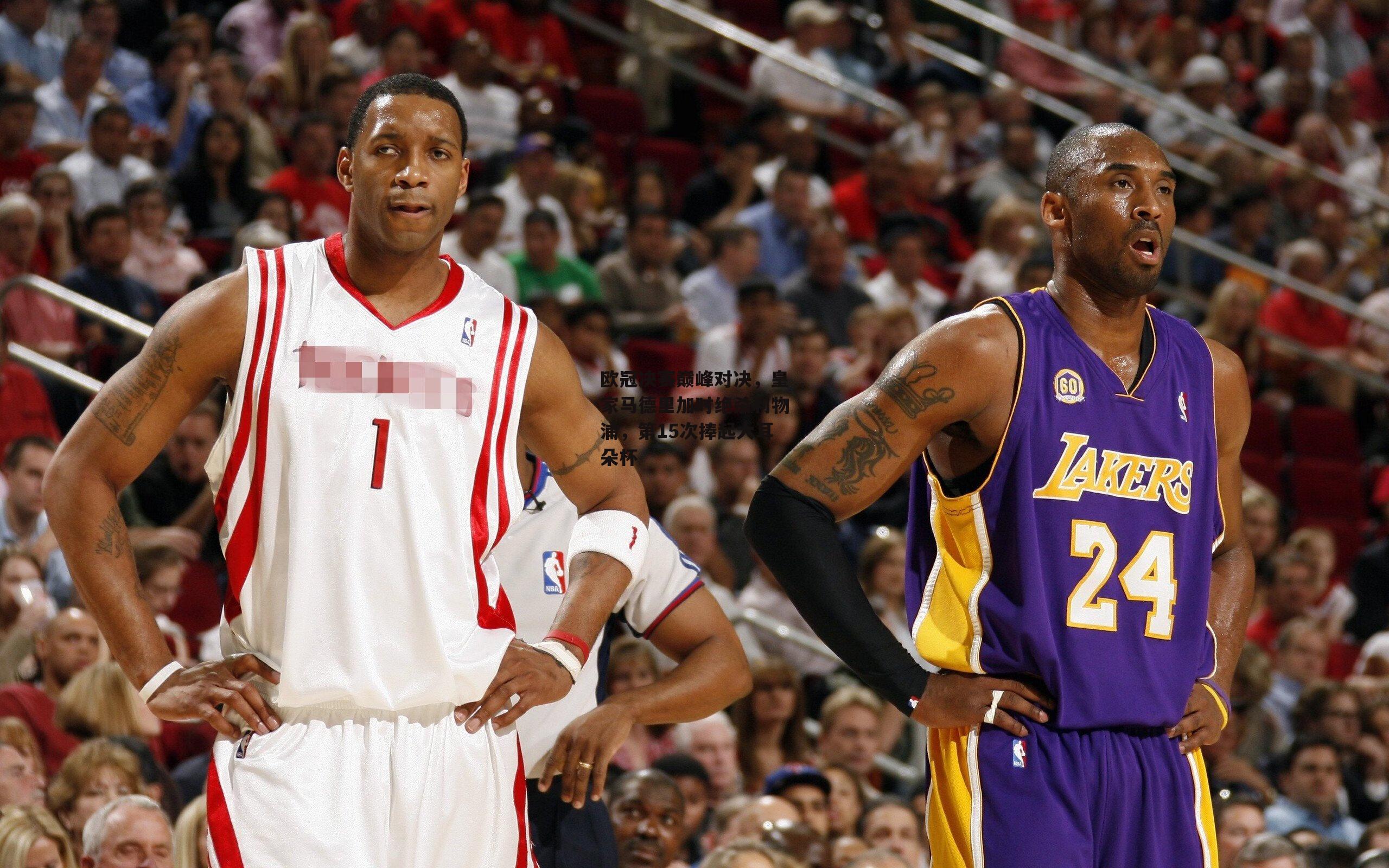 欧冠决赛巅峰对决,皇家马德里加时绝杀利物浦,第15次捧起大耳朵杯