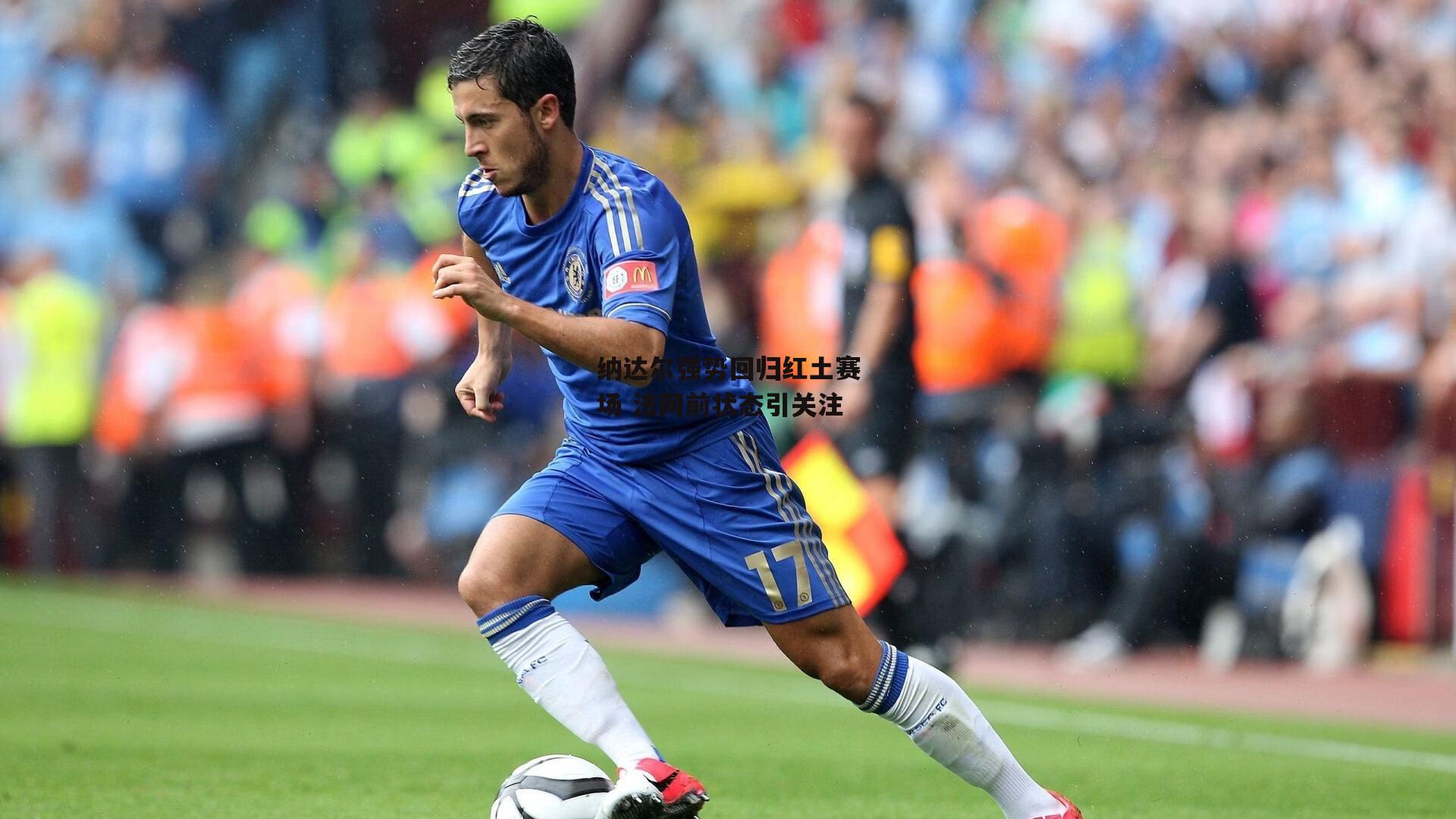 纳达尔强势回归红土赛场 法网前状态引关注