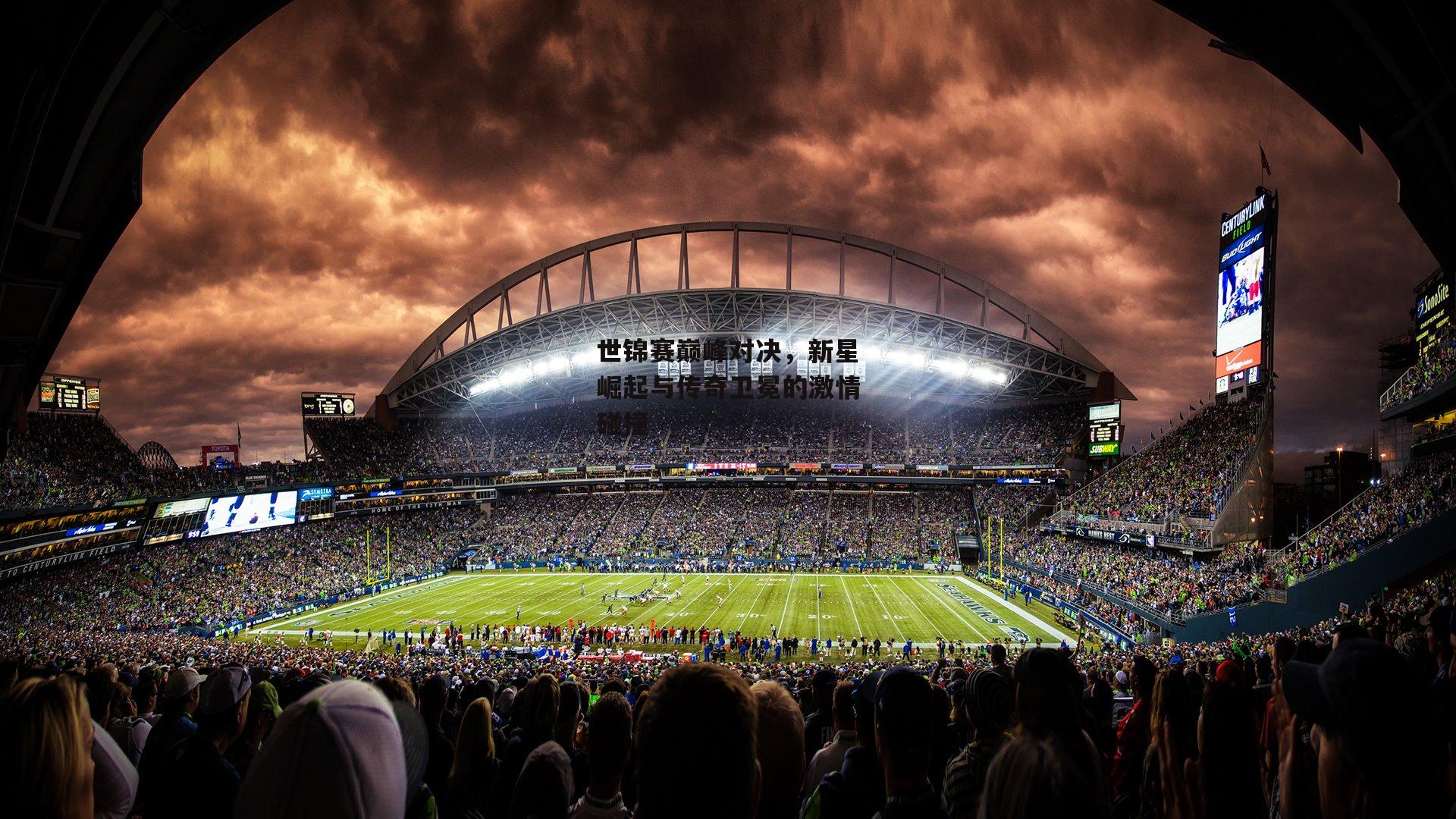 世锦赛巅峰对决,新星崛起与传奇卫冕的激情碰撞