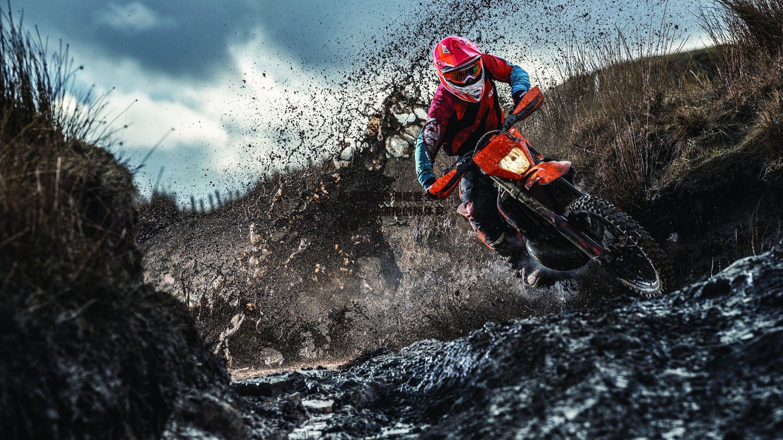 新兴运动热潮席卷全球,年轻人拥抱创新体育项目