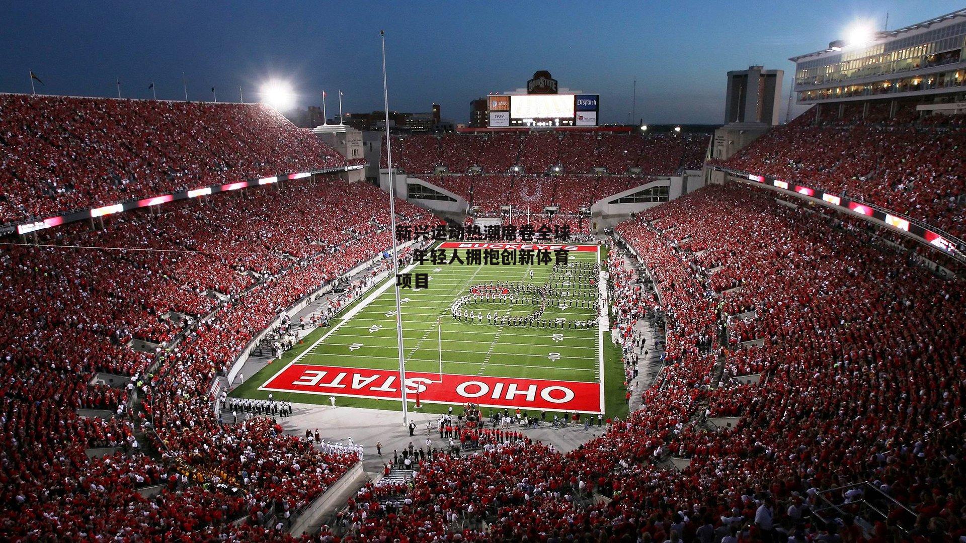 新兴运动热潮席卷全球,年轻人拥抱创新体育项目