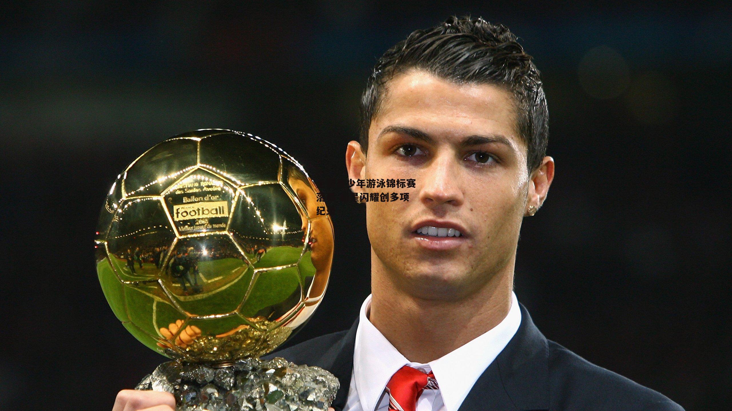 全国青少年游泳锦标赛落幕 新星闪耀创多项纪录