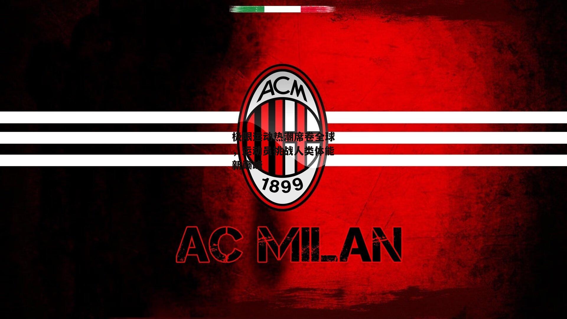 极限运动热潮席卷全球,运动员挑战人类体能新巅峰