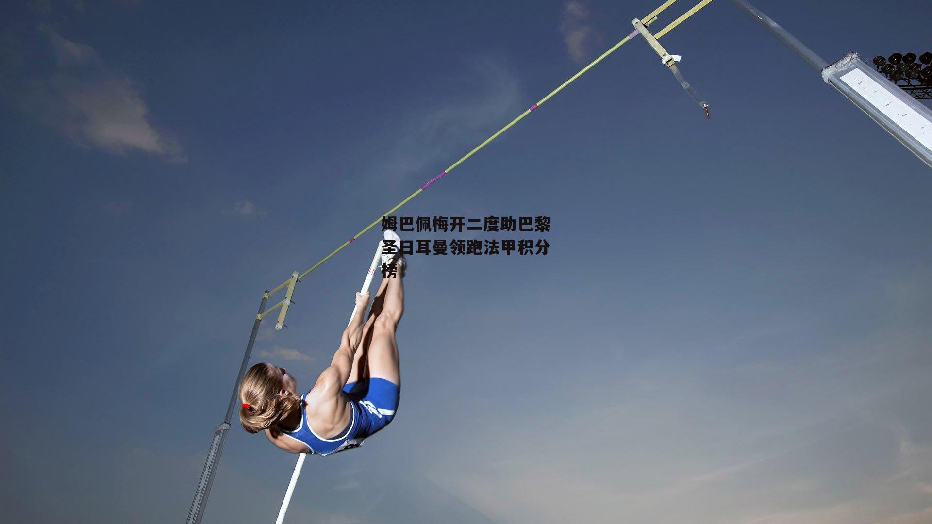 姆巴佩梅开二度助巴黎圣日耳曼领跑法甲积分榜