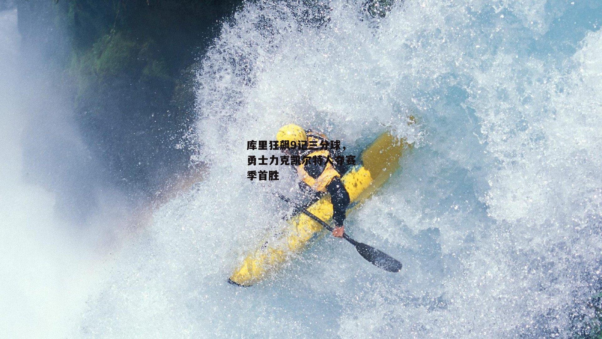 库里狂飙9记三分球,勇士力克凯尔特人夺赛季首胜