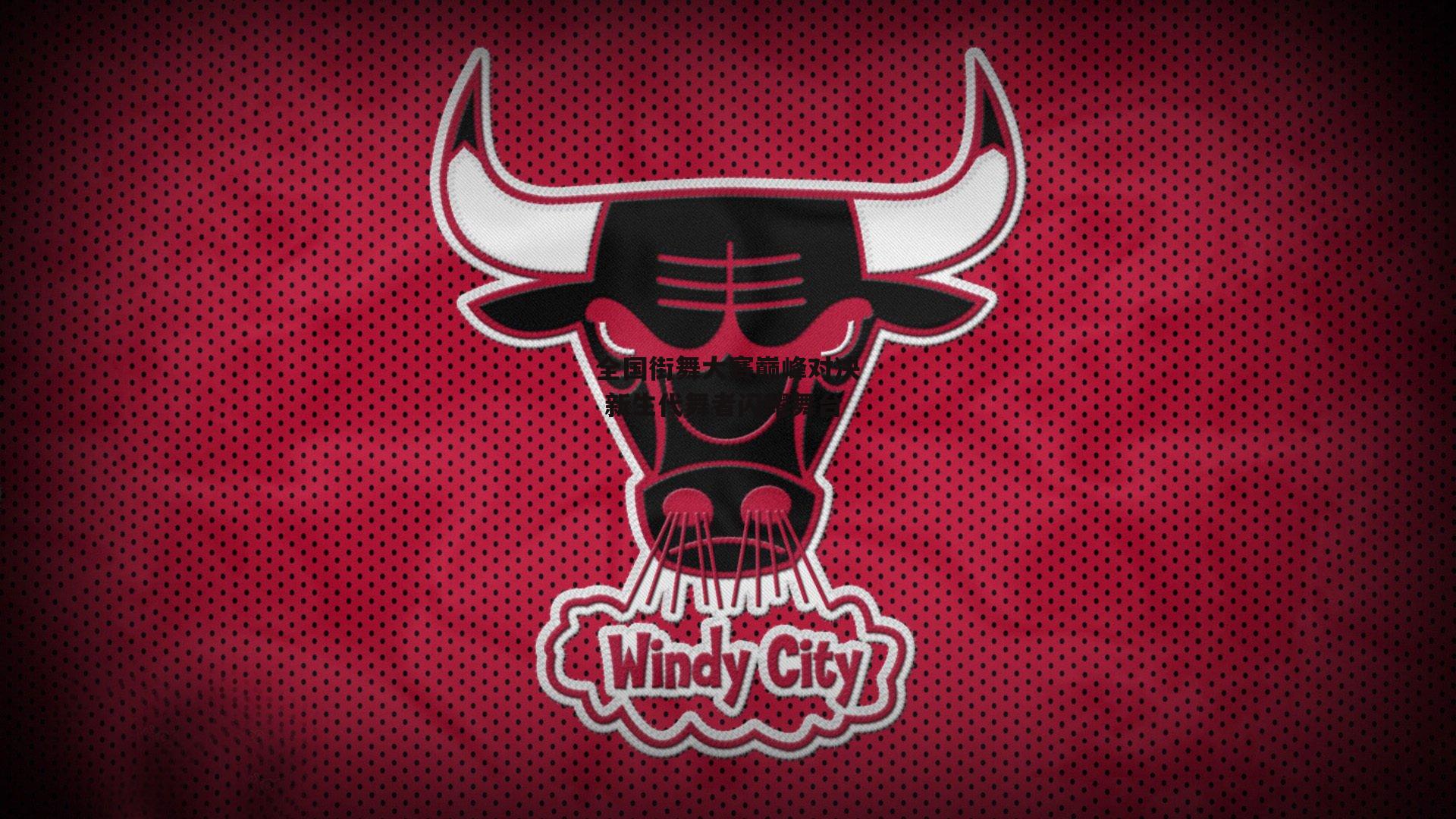 全国街舞大赛巅峰对决 新生代舞者闪耀舞台