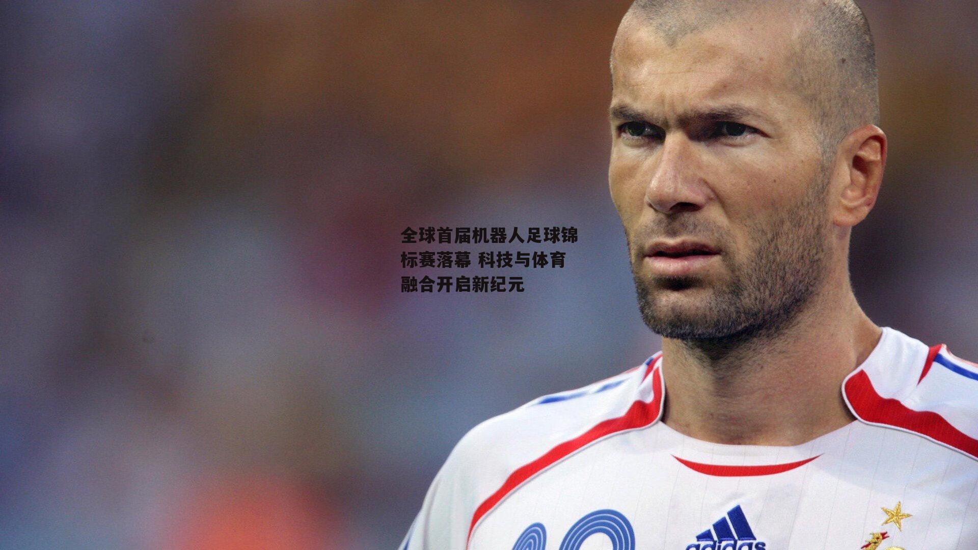 全球首届机器人足球锦标赛落幕 科技与体育融合开启新纪元