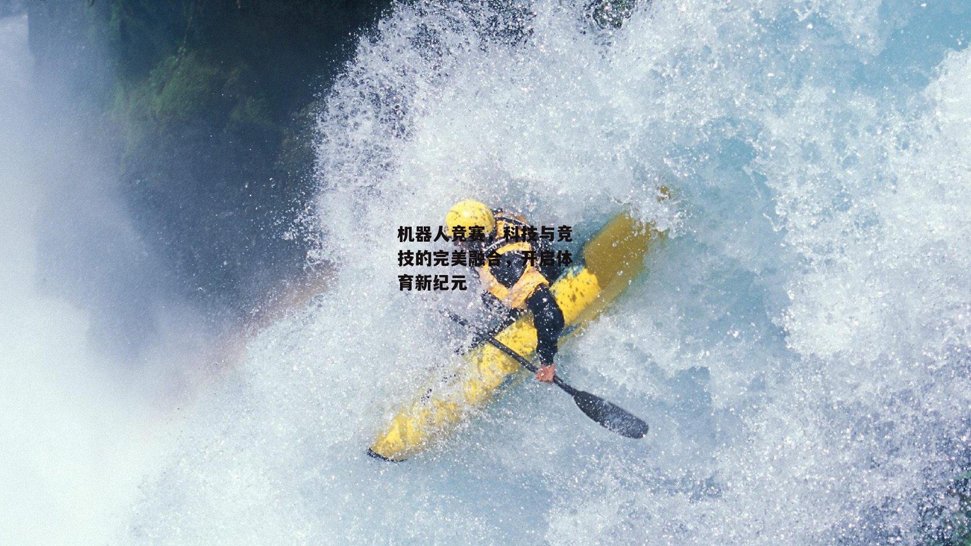 机器人竞赛,科技与竞技的完美融合,开启体育新纪元