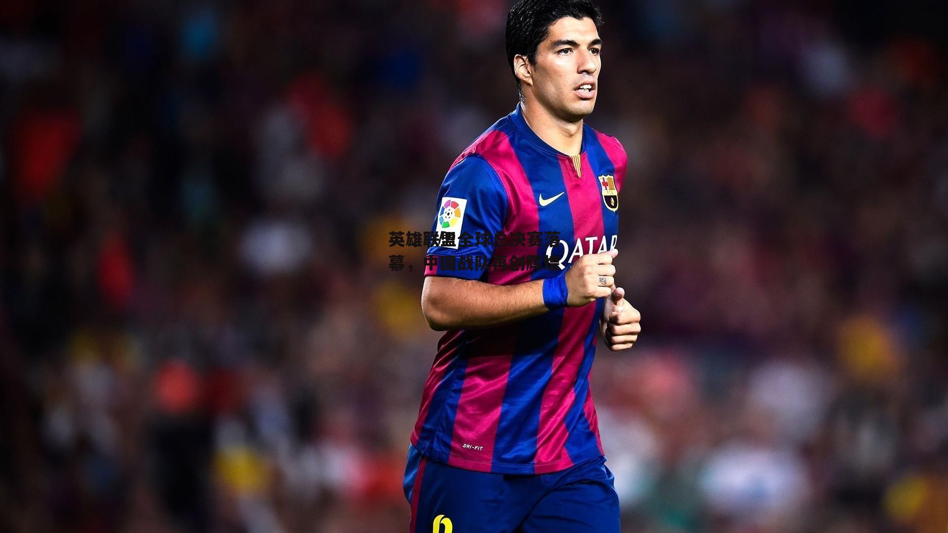 英雄联盟全球总决赛落幕,中国战队再创辉煌