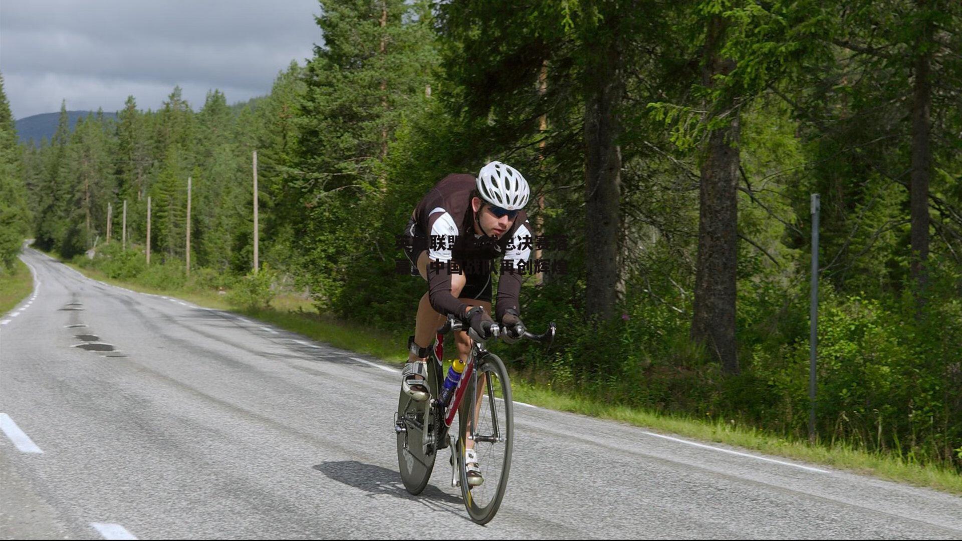 英雄联盟全球总决赛落幕,中国战队再创辉煌