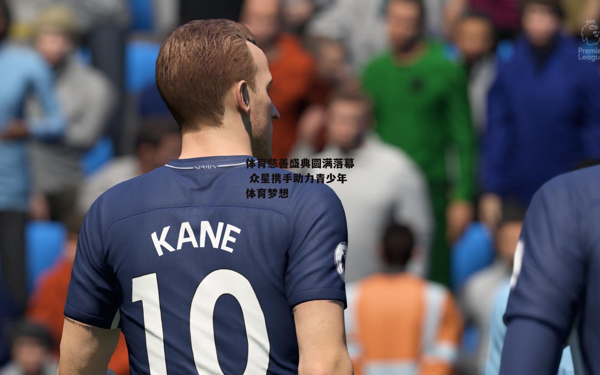 体育慈善盛典圆满落幕 众星携手助力青少年体育梦想