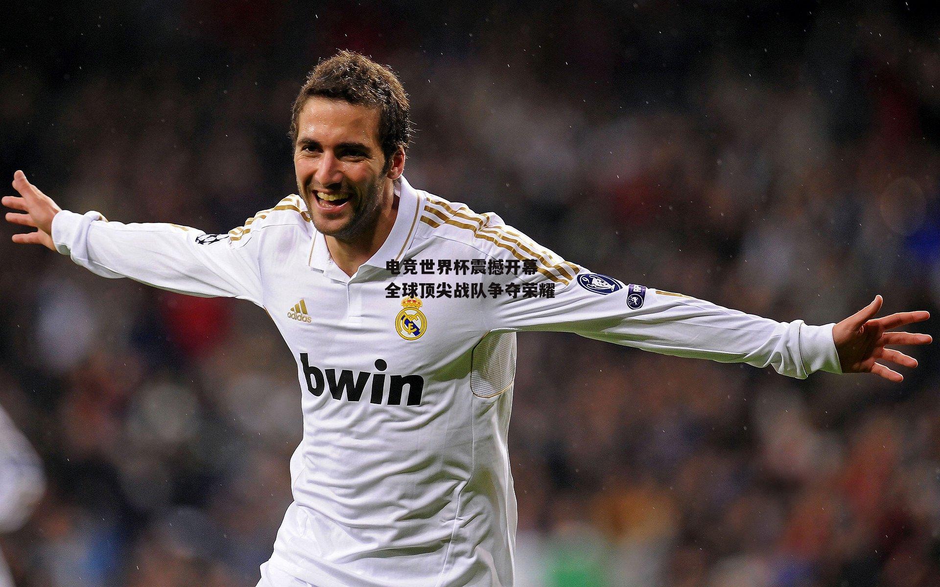 电竞世界杯震撼开幕 全球顶尖战队争夺荣耀