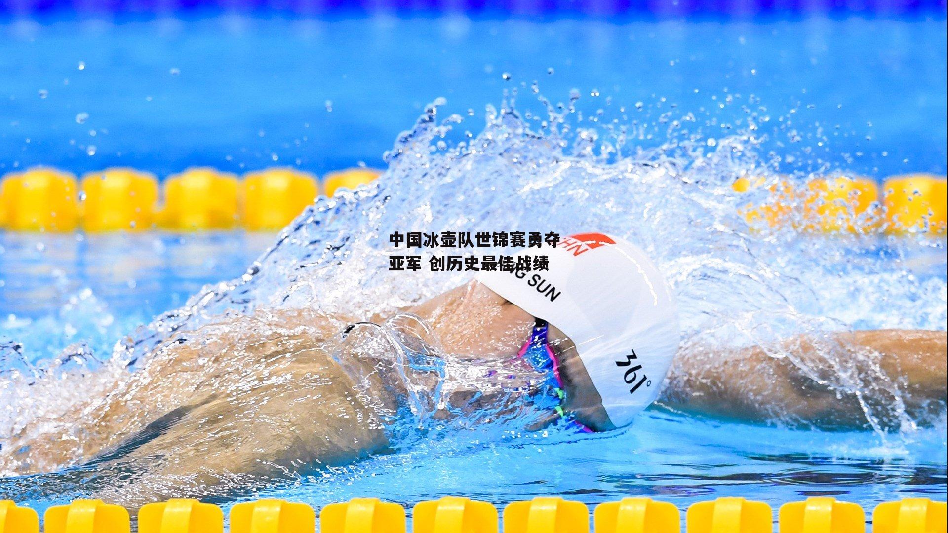 中国冰壶队世锦赛勇夺亚军 创历史最佳战绩