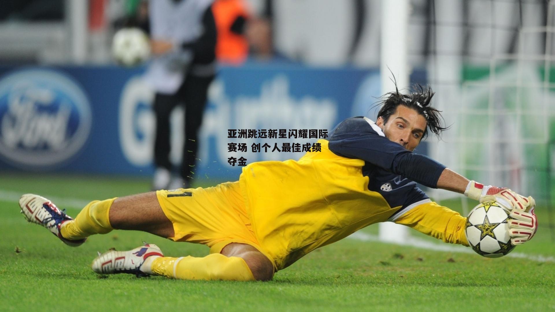 亚洲跳远新星闪耀国际赛场 创个人最佳成绩夺金