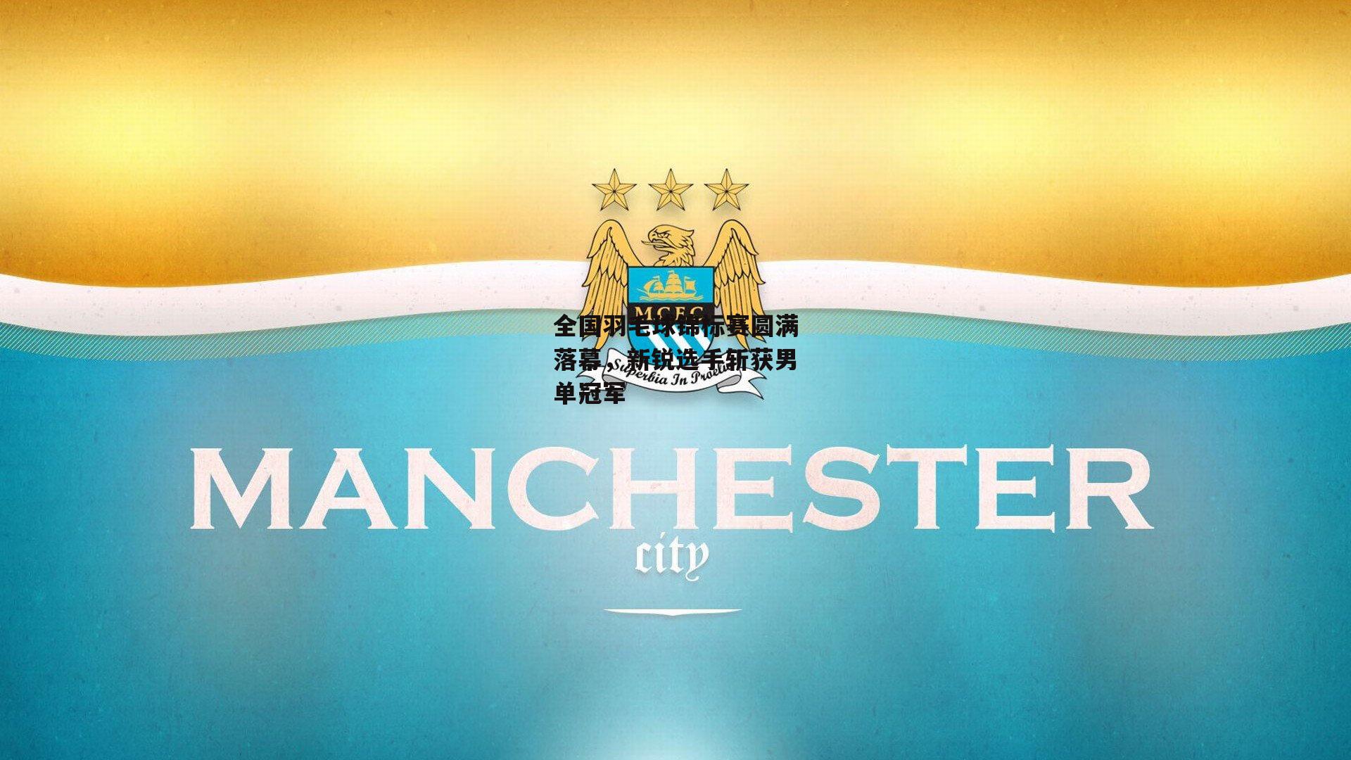 全国羽毛球锦标赛圆满落幕,新锐选手斩获男单冠军