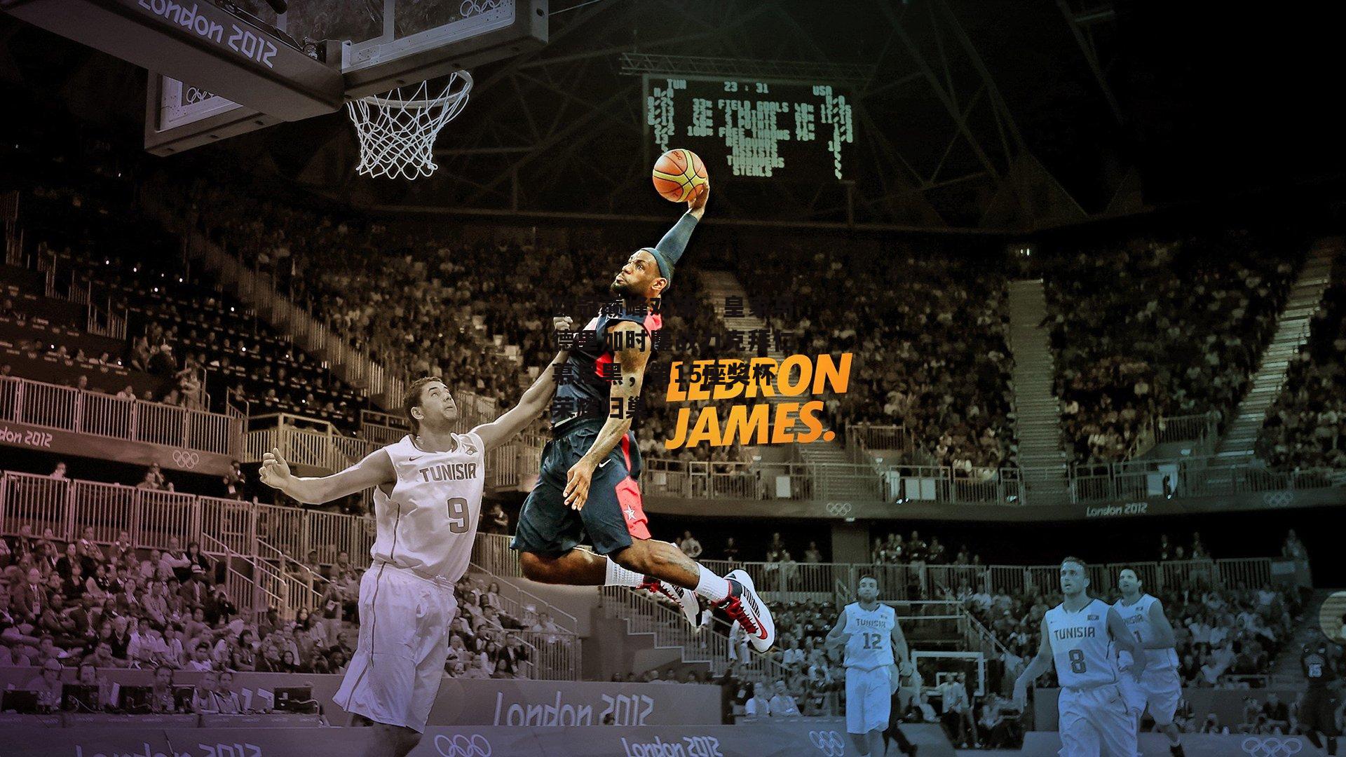 欧冠巅峰对决,皇家马德里加时鏖战力克拜仁慕尼黑,第15座奖杯荣耀归巢