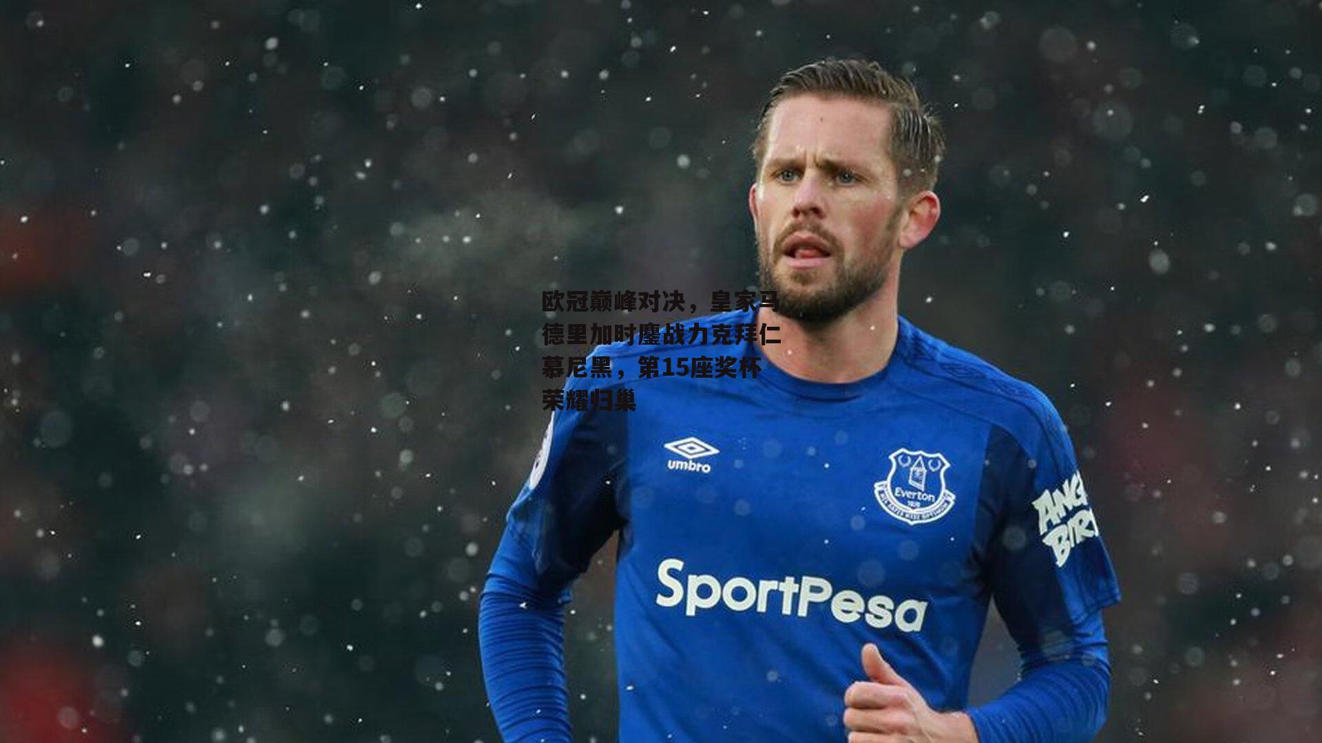 欧冠巅峰对决,皇家马德里加时鏖战力克拜仁慕尼黑,第15座奖杯荣耀归巢