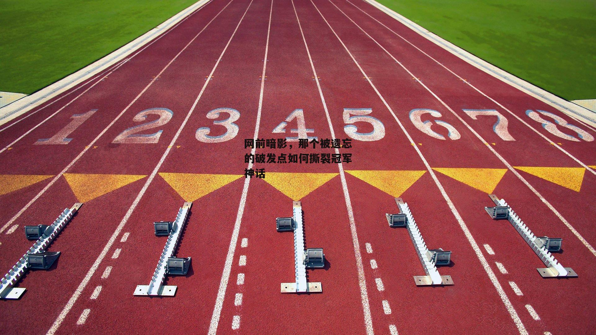 网前暗影,那个被遗忘的破发点如何撕裂冠军神话