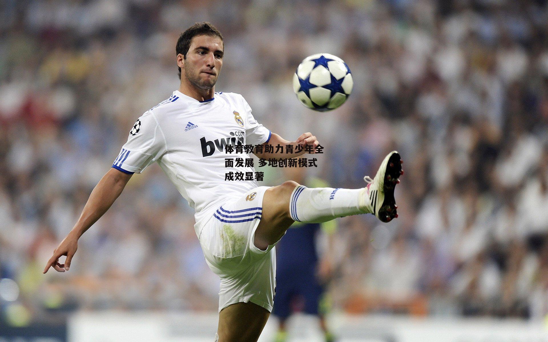 体育教育助力青少年全面发展 多地创新模式成效显著