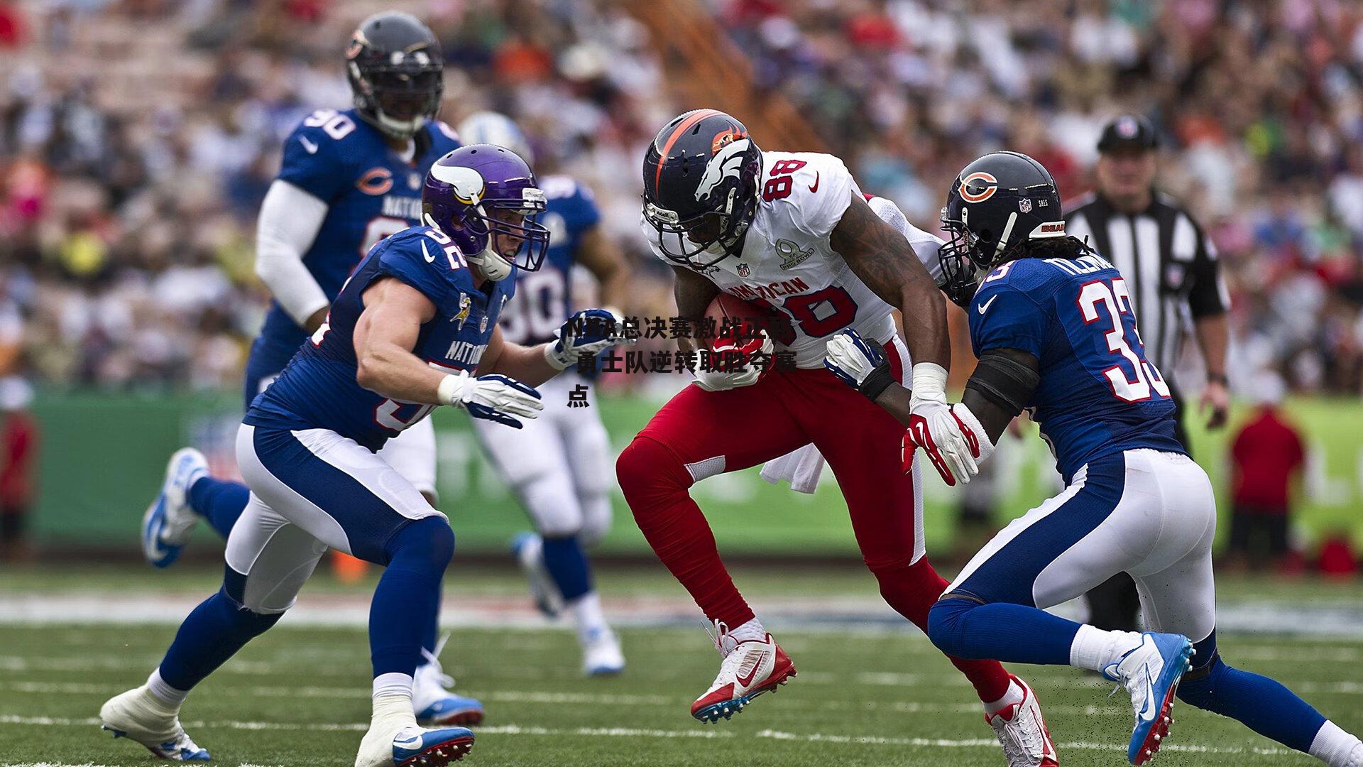 NBA总决赛激战正酣 勇士队逆转取胜夺赛点