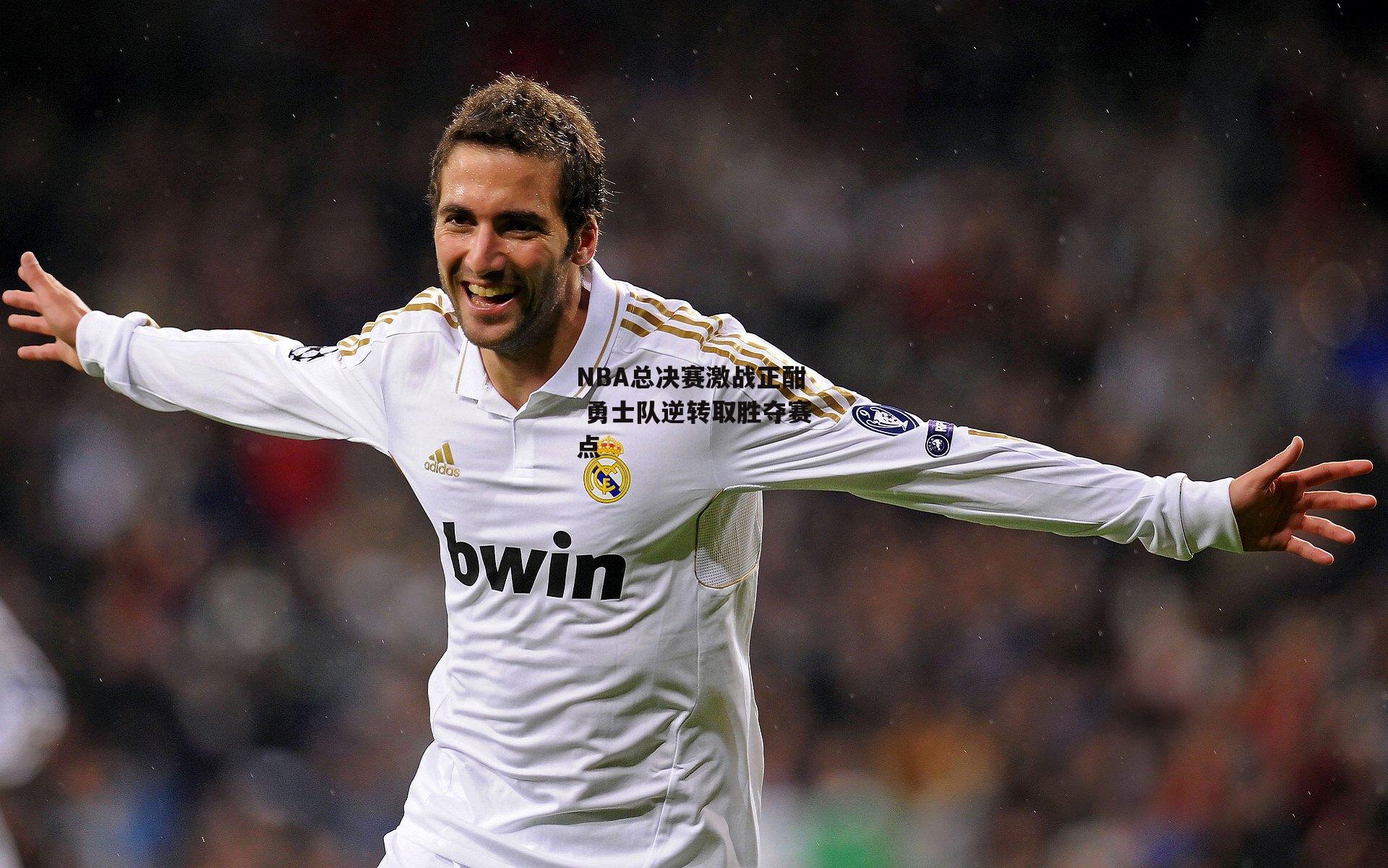 NBA总决赛激战正酣 勇士队逆转取胜夺赛点