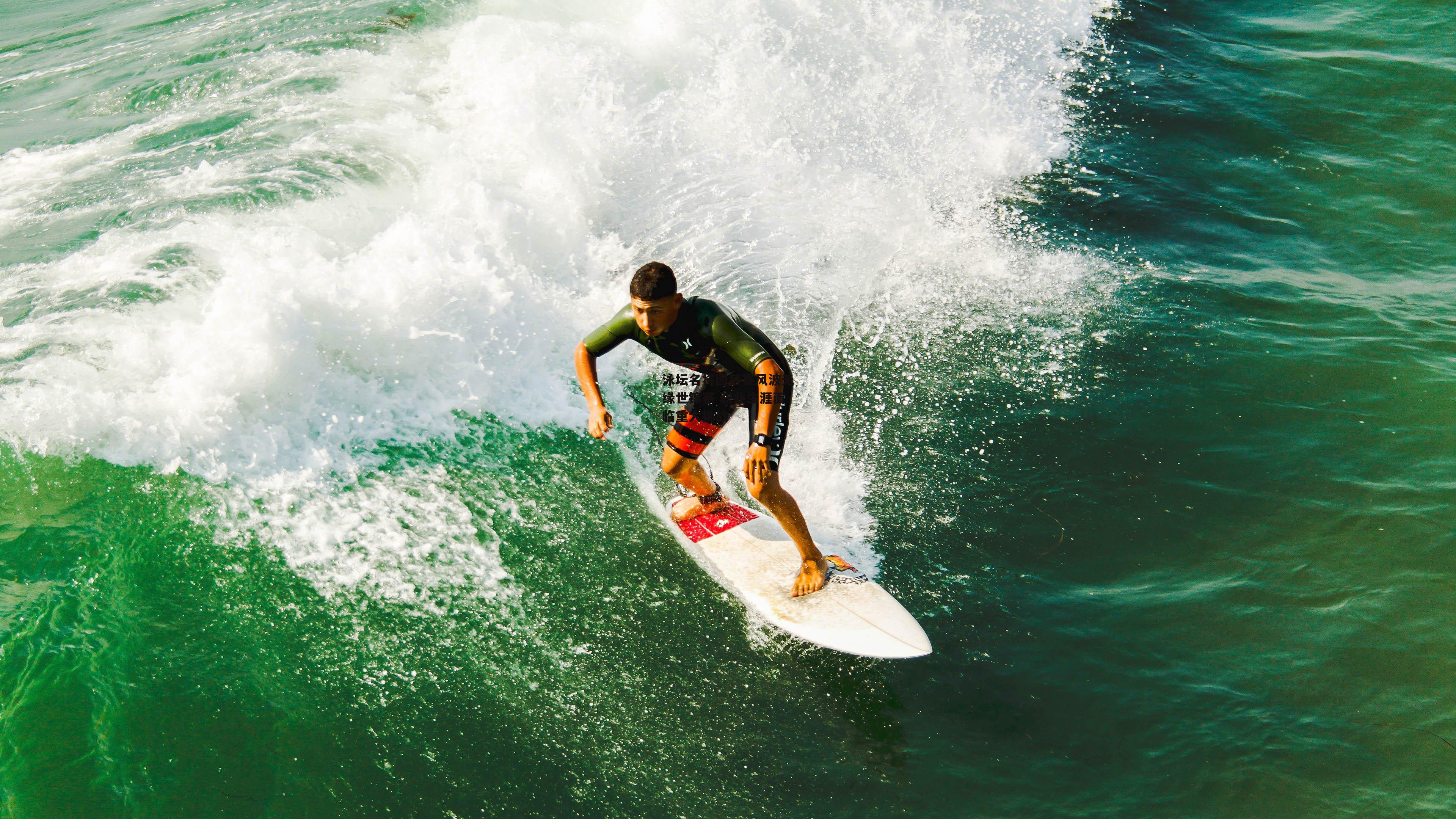 泳坛名将因禁赛风波无缘世锦赛 职业生涯面临重大挑战