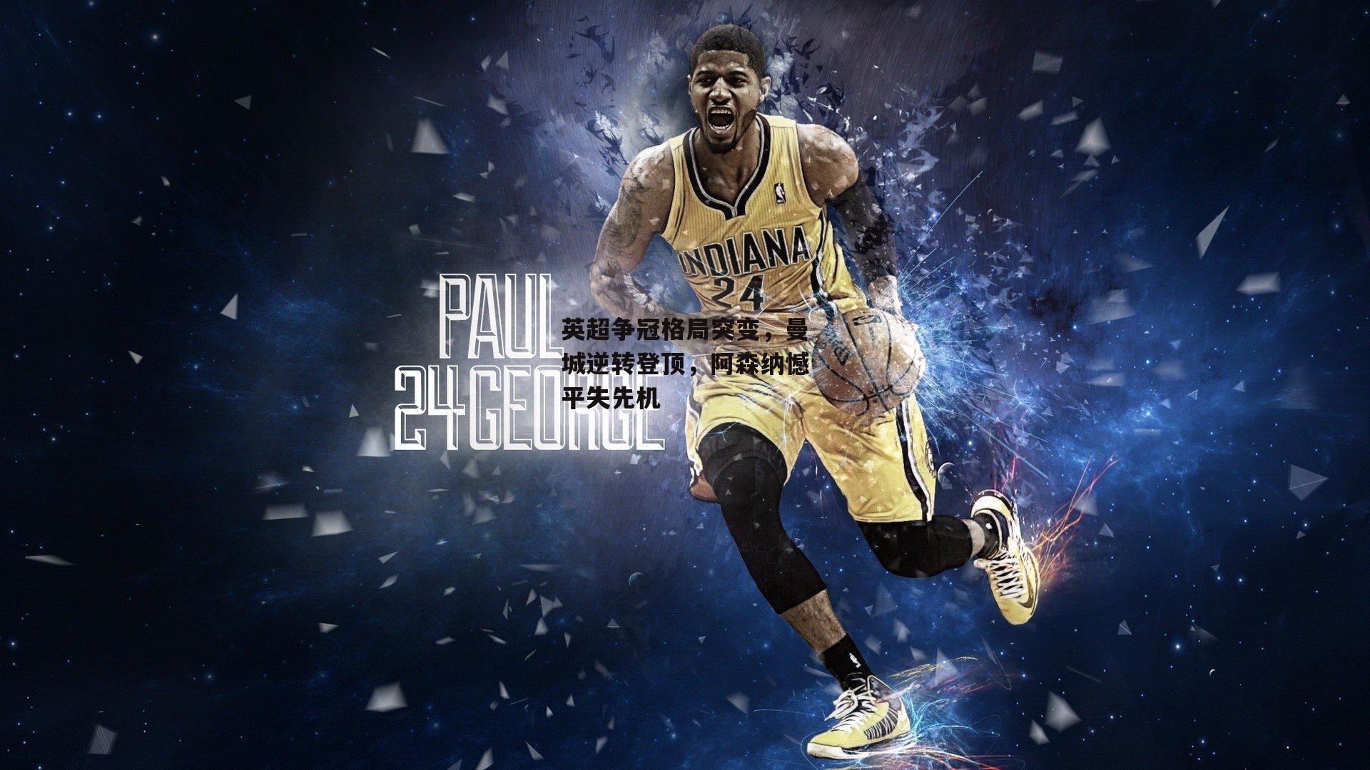 英超争冠格局突变,曼城逆转登顶,阿森纳憾平失先机