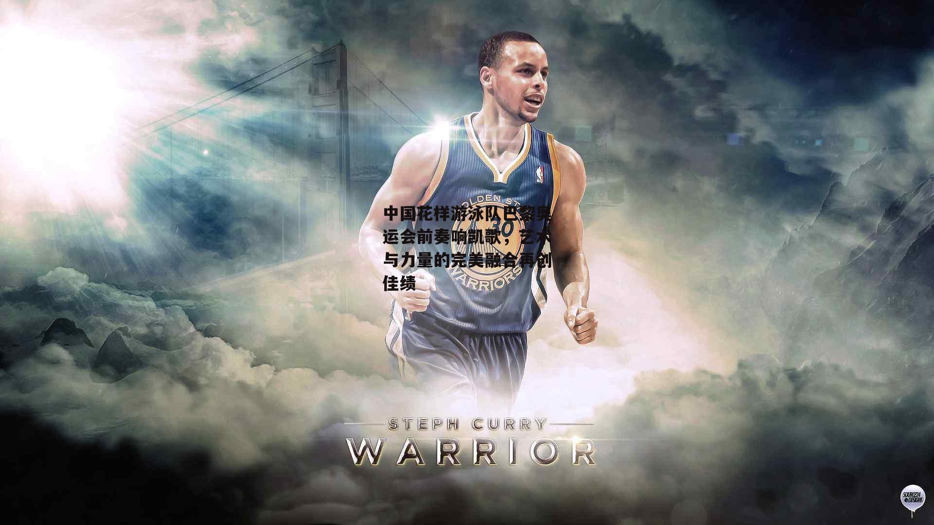 中国花样游泳队巴黎奥运会前奏响凯歌,艺术与力量的完美融合再创佳绩